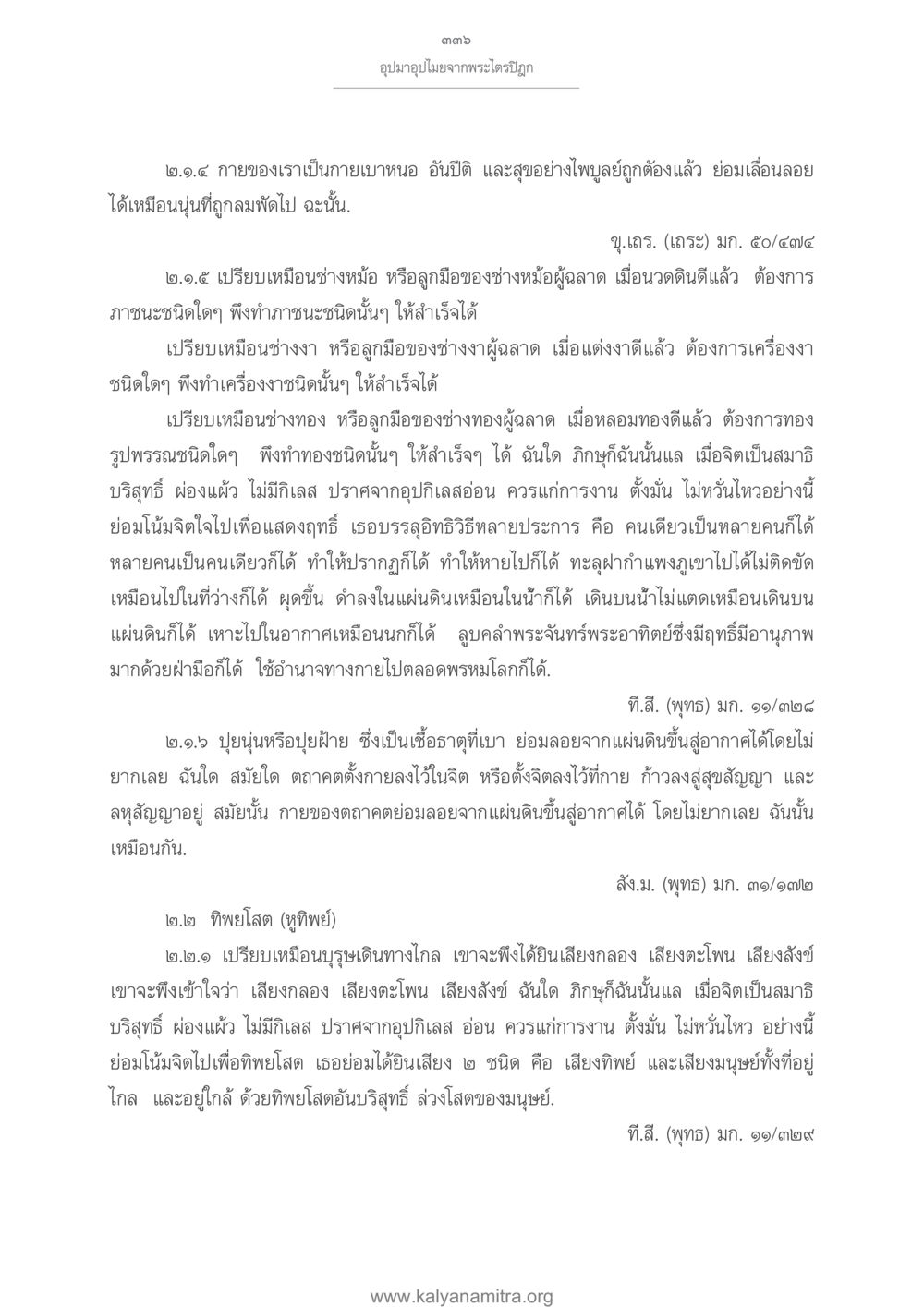 อุปมาอุปไมยจากพระไตรปิฎก อุปมาอุปไมยจากพระไตรปิฎก หน้า 337