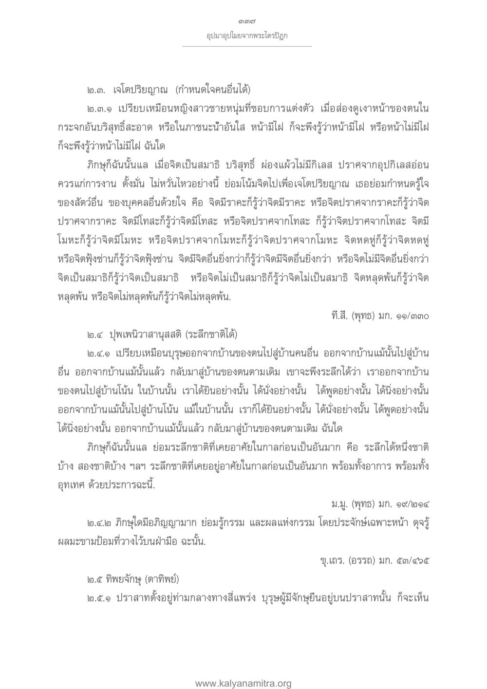 การอัญเชิญและความรู้ทางจิตใจ อุปมาอุปไมยจากพระไตรปิฎก หน้า 338
