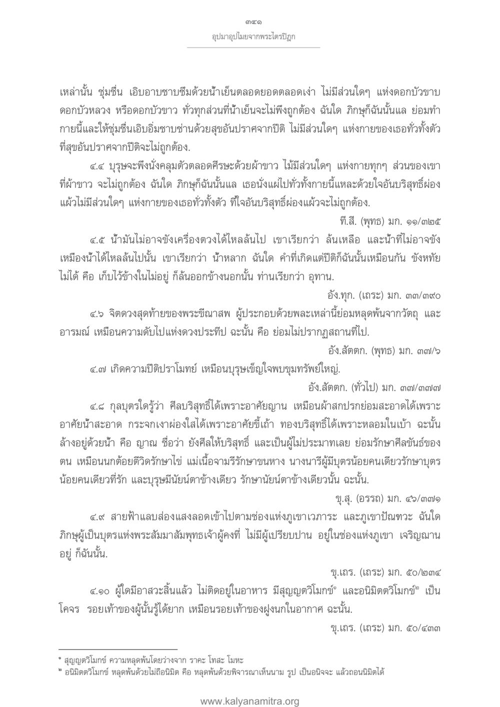 พระธรรมบทว่าด้วยความบริสุทธิ์และการรักษาศิล อุปมาอุปไมยจากพระไตรปิฎก หน้า 342