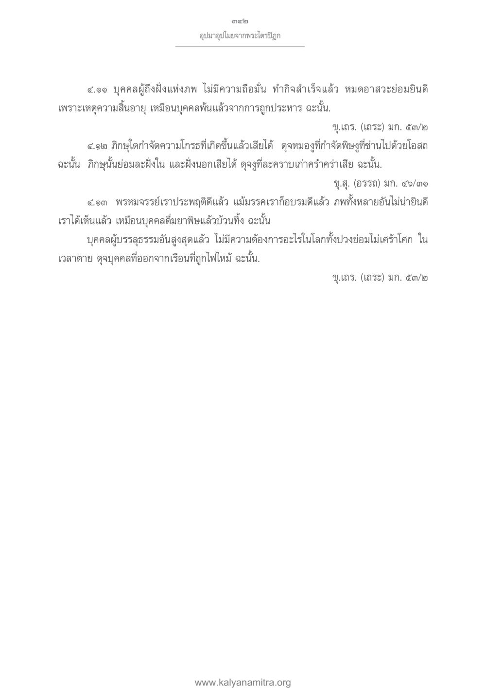 พระไตรปิฎกและอุปมาอุปมัย อุปมาอุปไมยจากพระไตรปิฎก หน้า 343