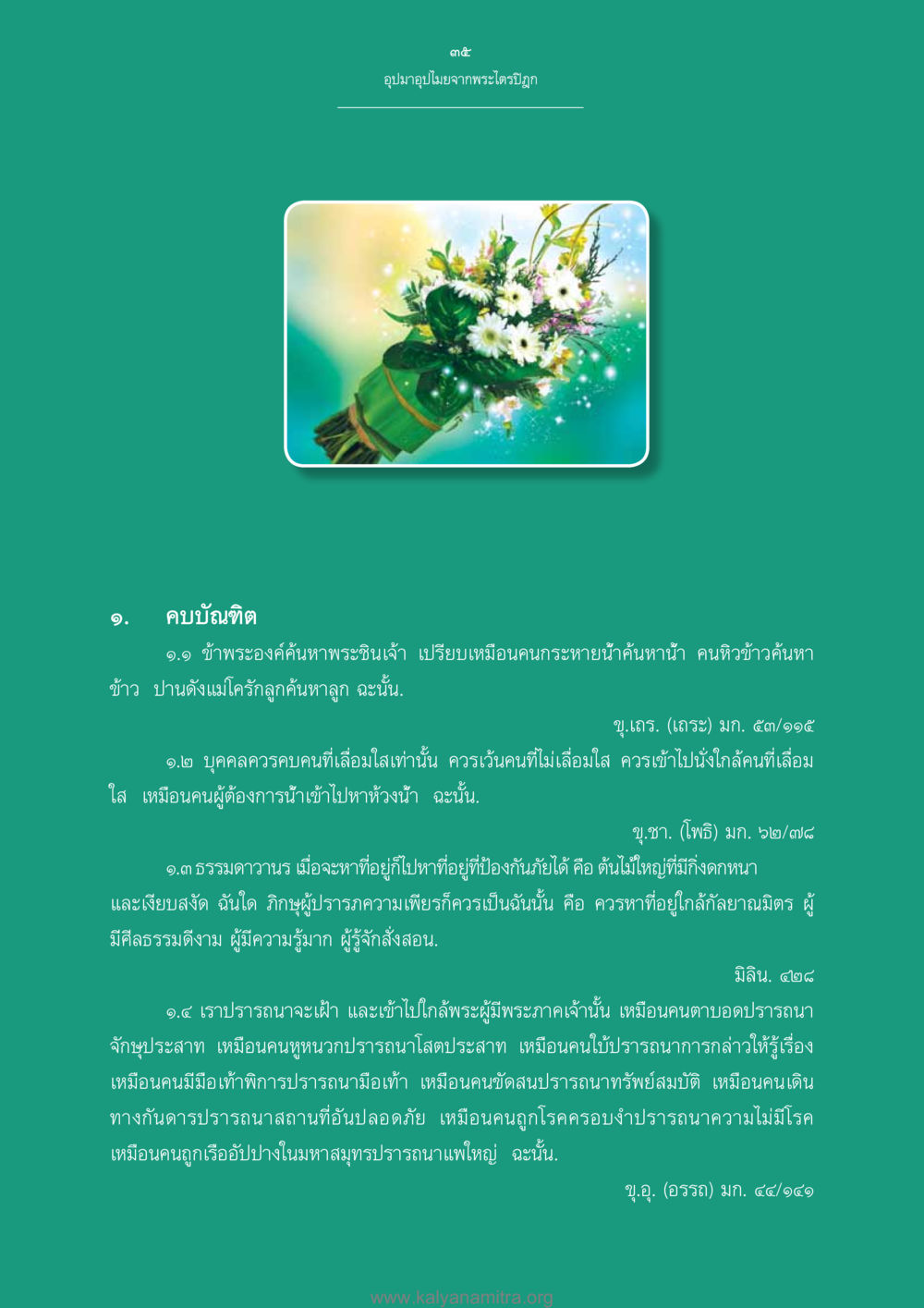 การค้นหาคุณธรรมในพระไตรปิฎก อุปมาอุปไมยจากพระไตรปิฎก หน้า 36