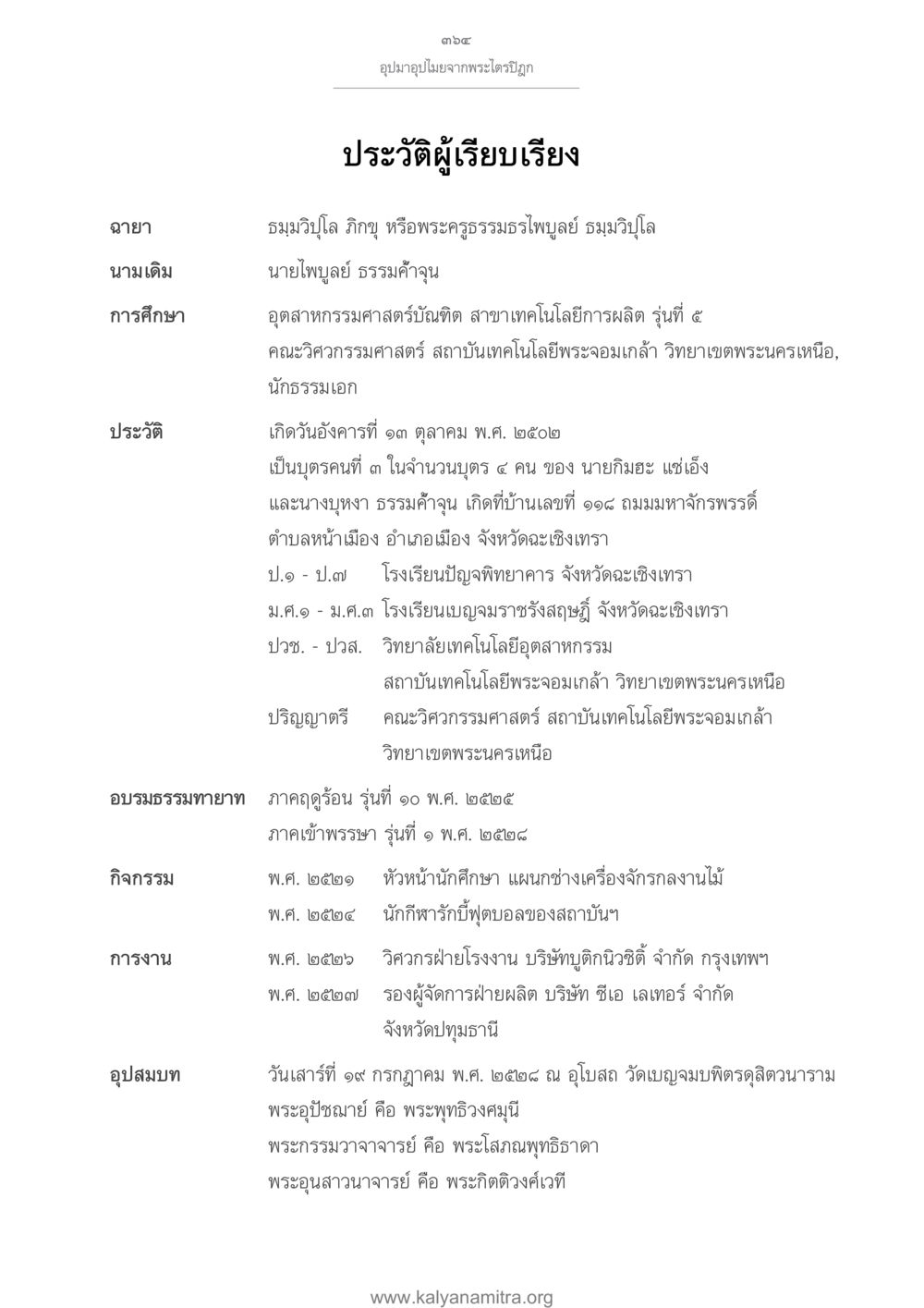 ประวัติและการศึกษา ธมฺมวิปุลโล ภิกฺขุ อุปมาอุปไมยจากพระไตรปิฎก หน้า 365
