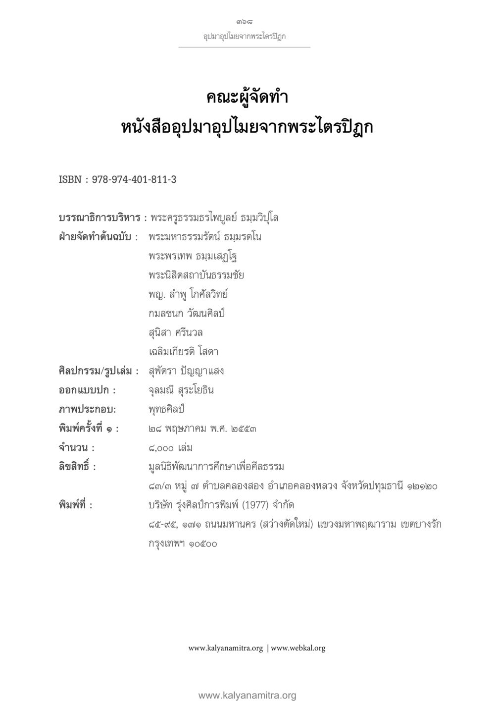 อุปมาอุปไมยจากพระไตรปิฎก อุปมาอุปไมยจากพระไตรปิฎก หน้า 369