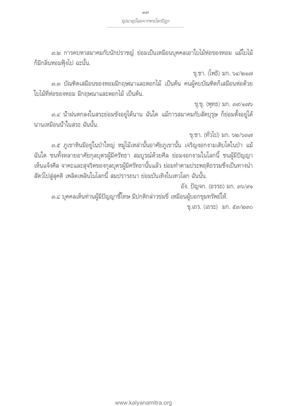 การค้นหาสมาคมกับนักปราชญ์ในพระพุทธศาสนา อุปมาอุปไมยจากพระไตรปิฎก หน้า 38