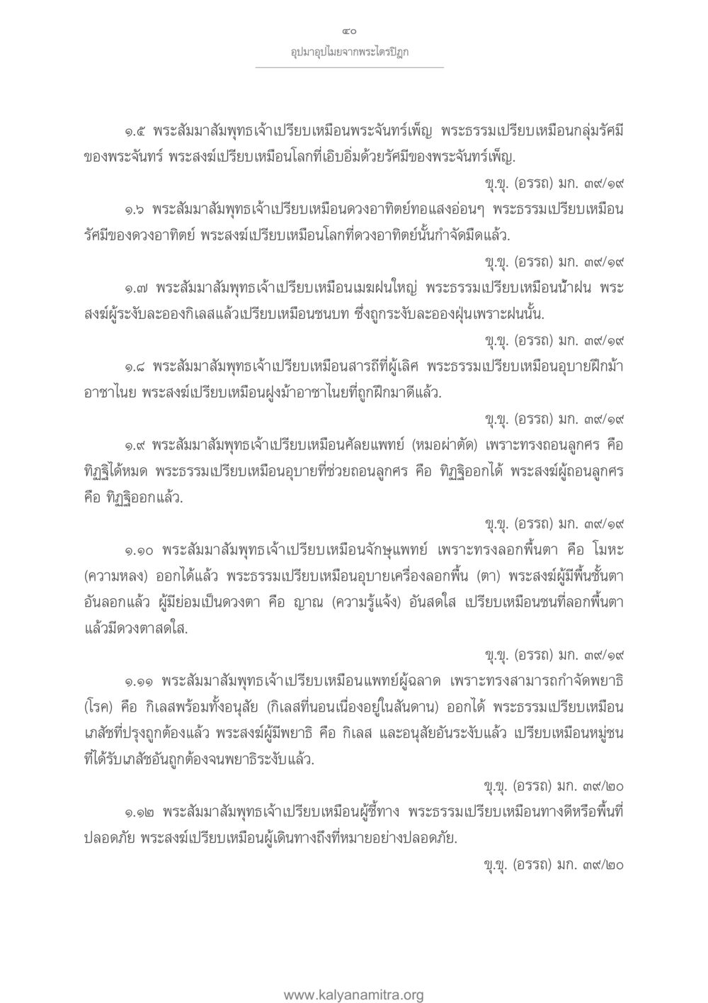 อุปมาอุปไมยจากพระไตรปิฎก อุปมาอุปไมยจากพระไตรปิฎก หน้า 41