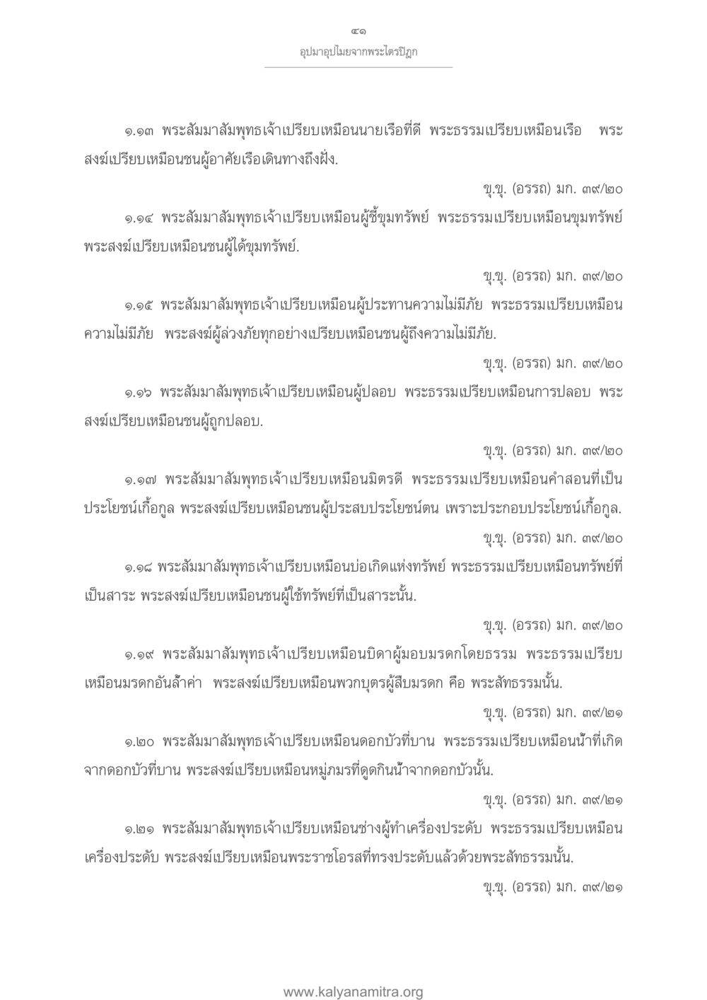เปรียบเทียบพระสัมมาสัมพุทธเจ้า พระธรรม และพระสงฆ์ อุปมาอุปไมยจากพระไตรปิฎก หน้า 42