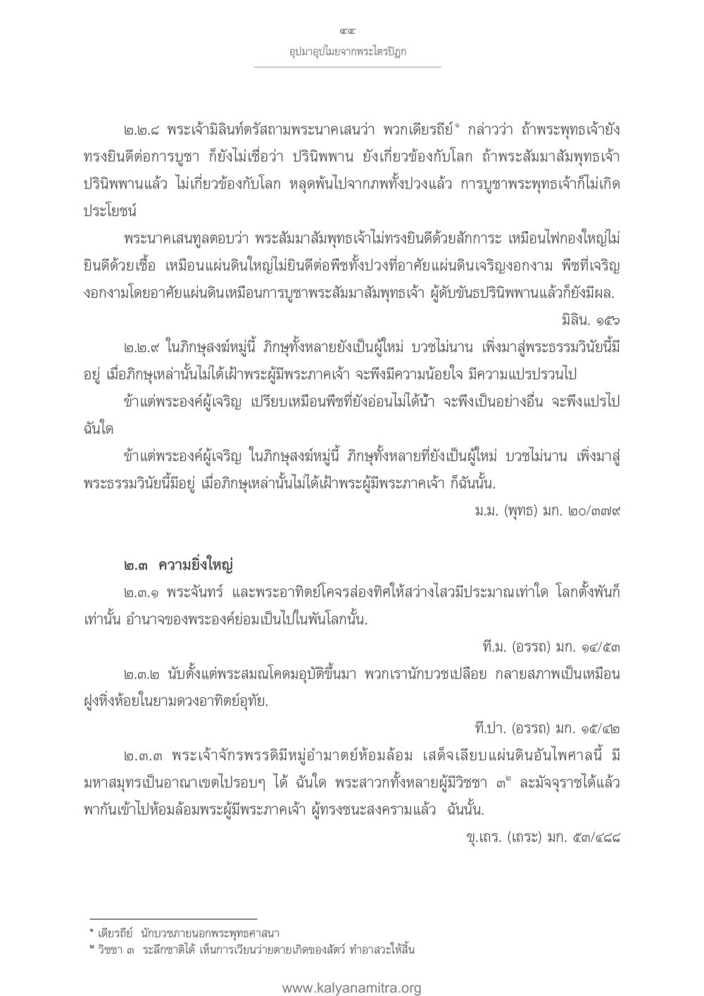 อุปมานมาปุยมาจากพระไตรปิฎก อุปมาอุปไมยจากพระไตรปิฎก หน้า 45