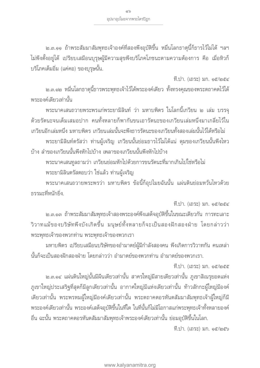 อุปมาอุปไมยจากพระไตรปิฎก อุปมาอุปไมยจากพระไตรปิฎก หน้า 47