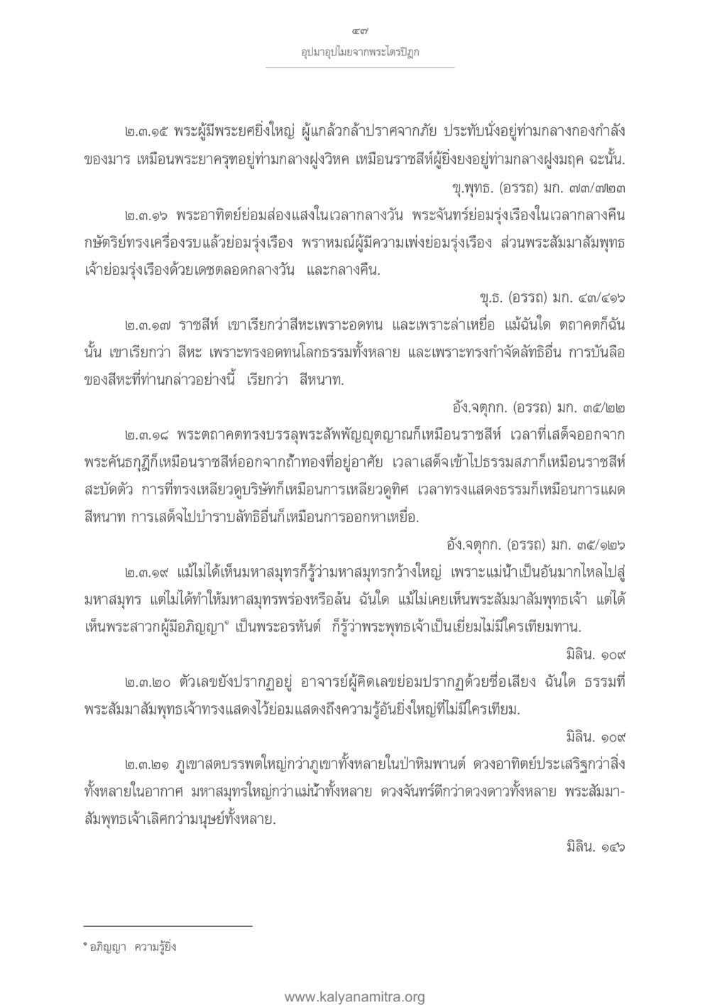 พระสัมมาสัมพุทธเจ้าและความเลิศเหนือทุกสิ่ง อุปมาอุปไมยจากพระไตรปิฎก หน้า 48