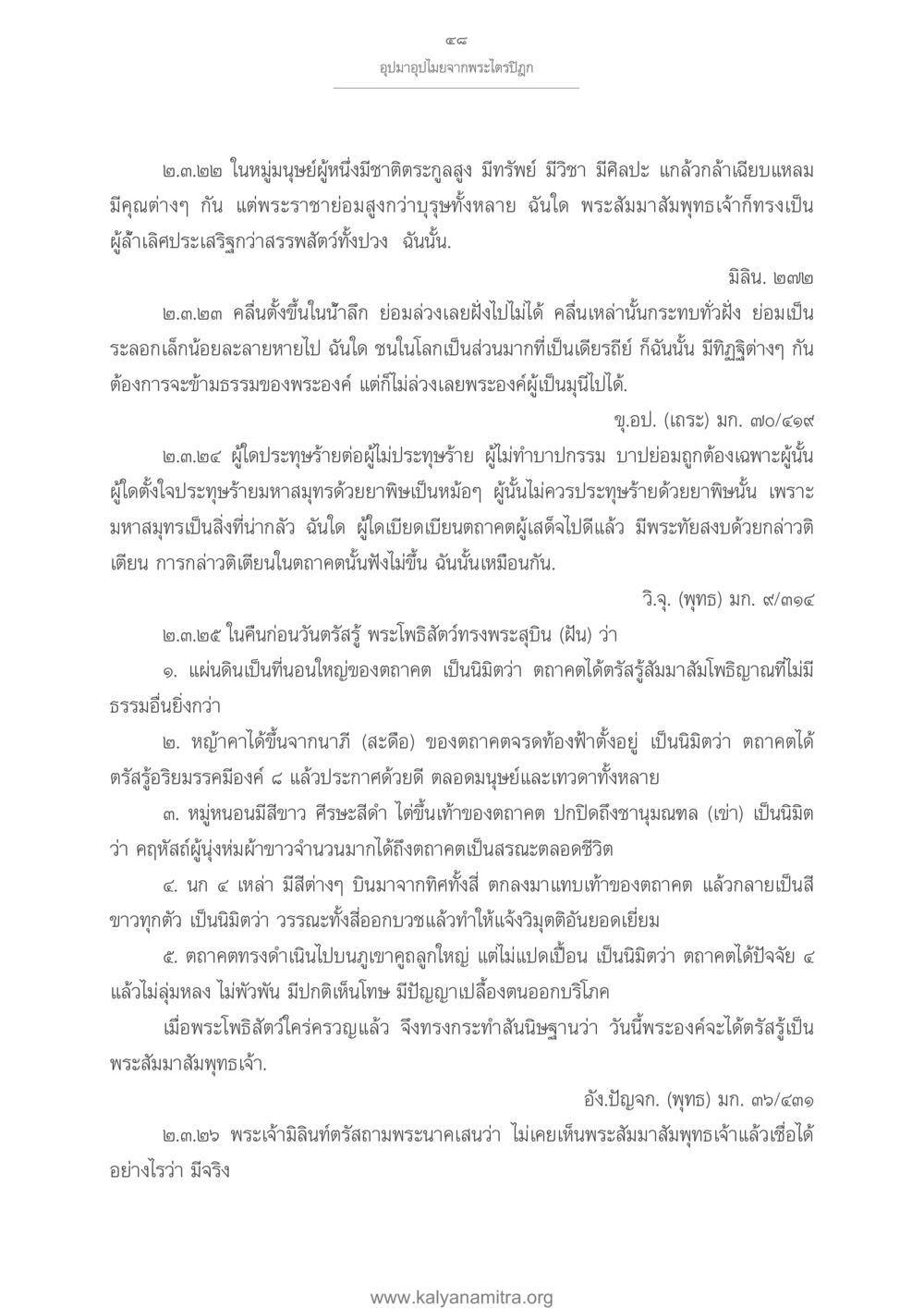 อุปมาอุปไมยจากพระไตรปิฏก อุปมาอุปไมยจากพระไตรปิฎก หน้า 49