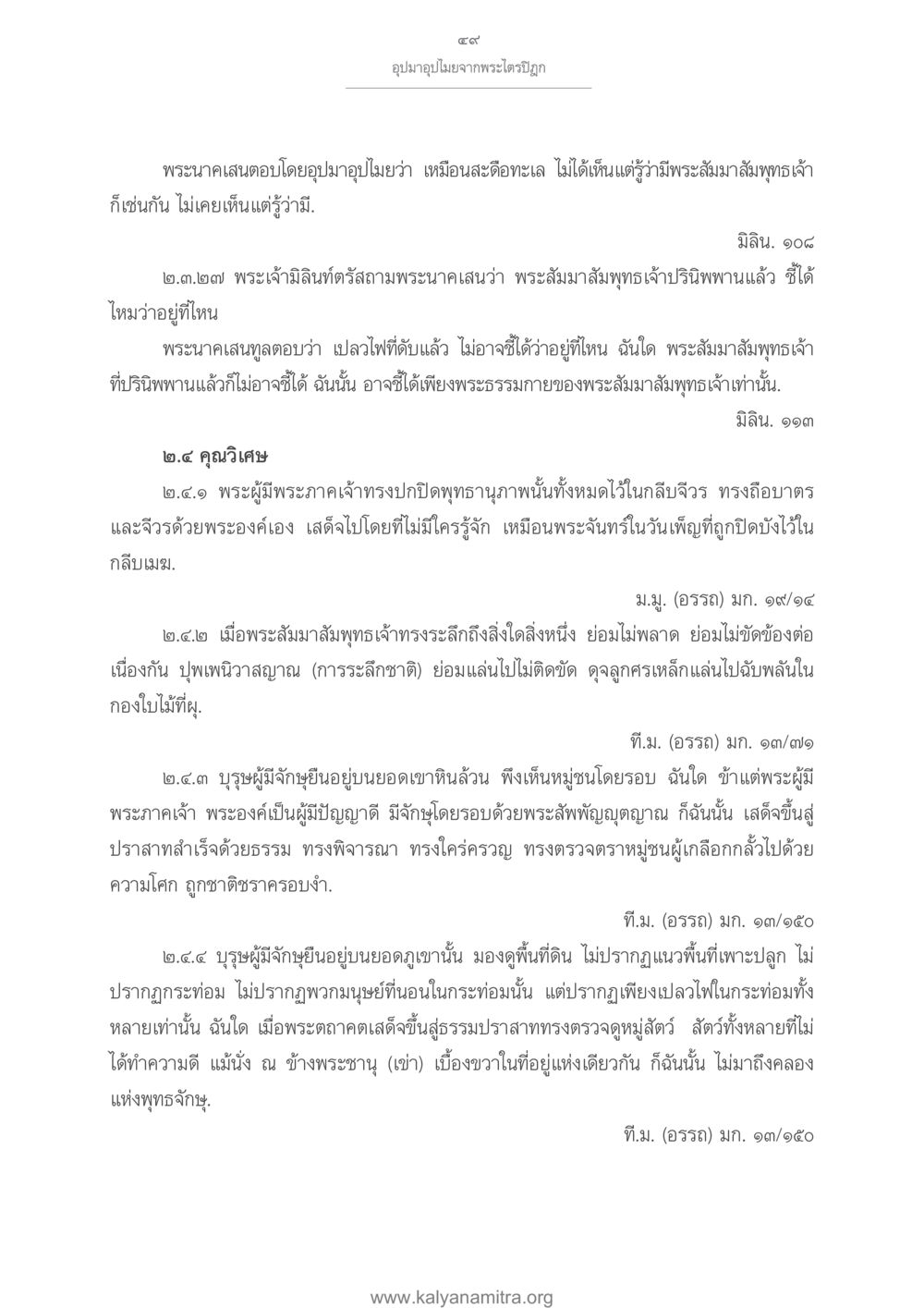 อุปมาอุปมัยจากพระไตรปิฎก อุปมาอุปไมยจากพระไตรปิฎก หน้า 50