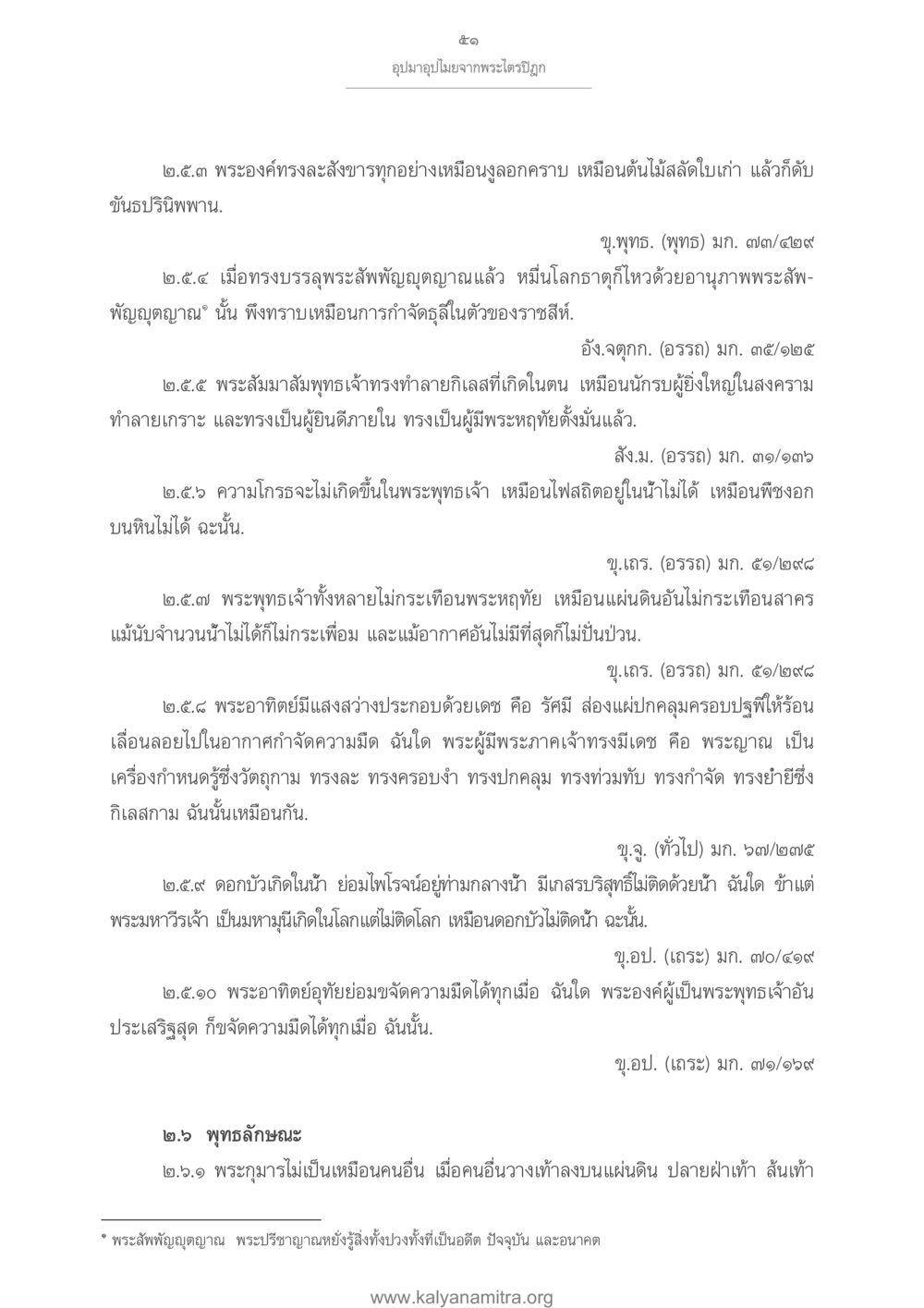 พระพุทธเจ้าและพุทธลักษณะ อุปมาอุปไมยจากพระไตรปิฎก หน้า 52