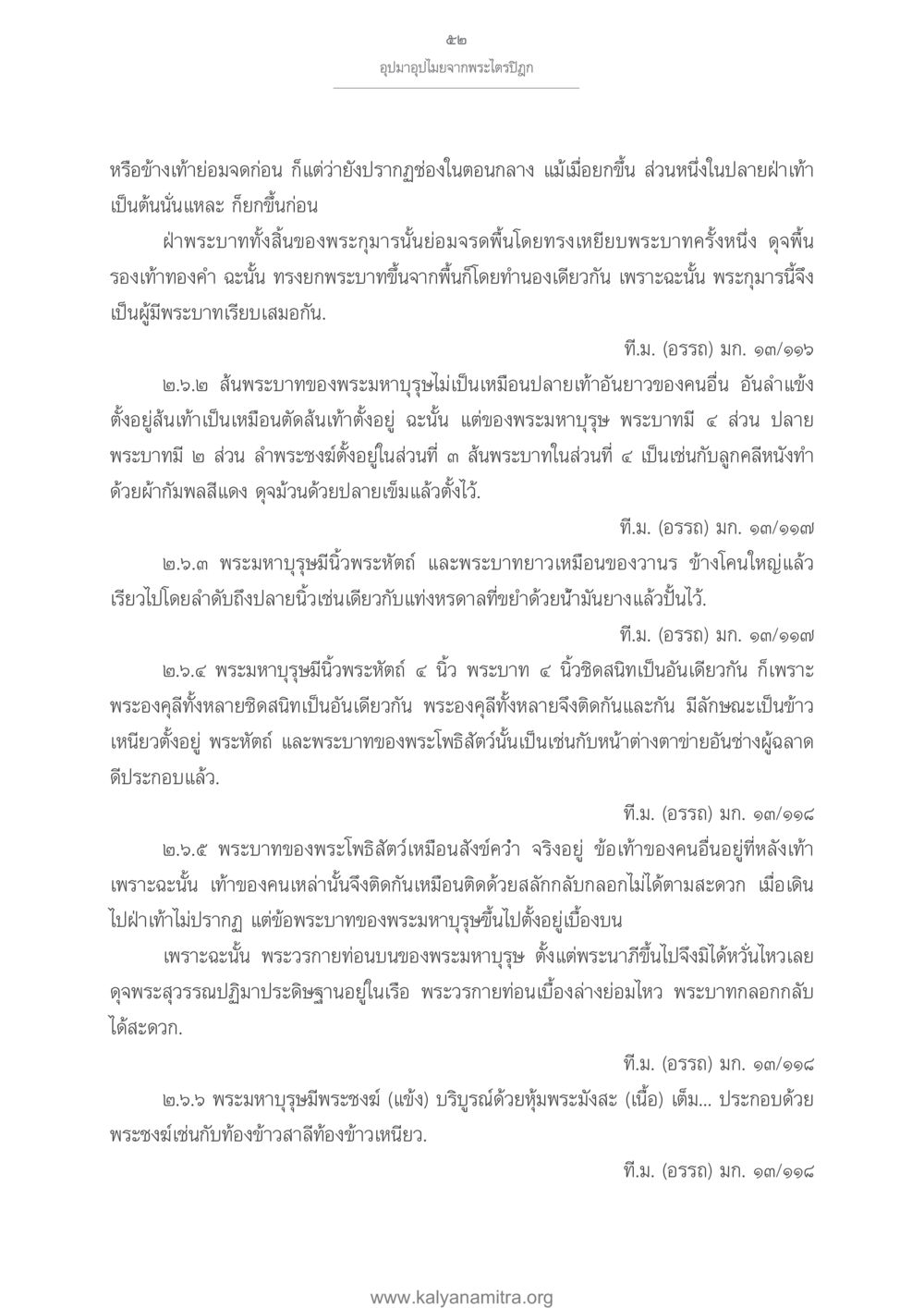 ลักษณะพระบาทของพระมหาบรุษ อุปมาอุปไมยจากพระไตรปิฎก หน้า 53