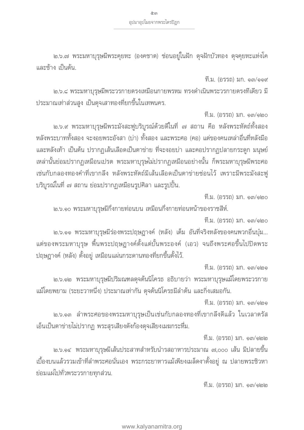 พระมหาบุรุษและลักษณะอันทรงพลัง อุปมาอุปไมยจากพระไตรปิฎก หน้า 54