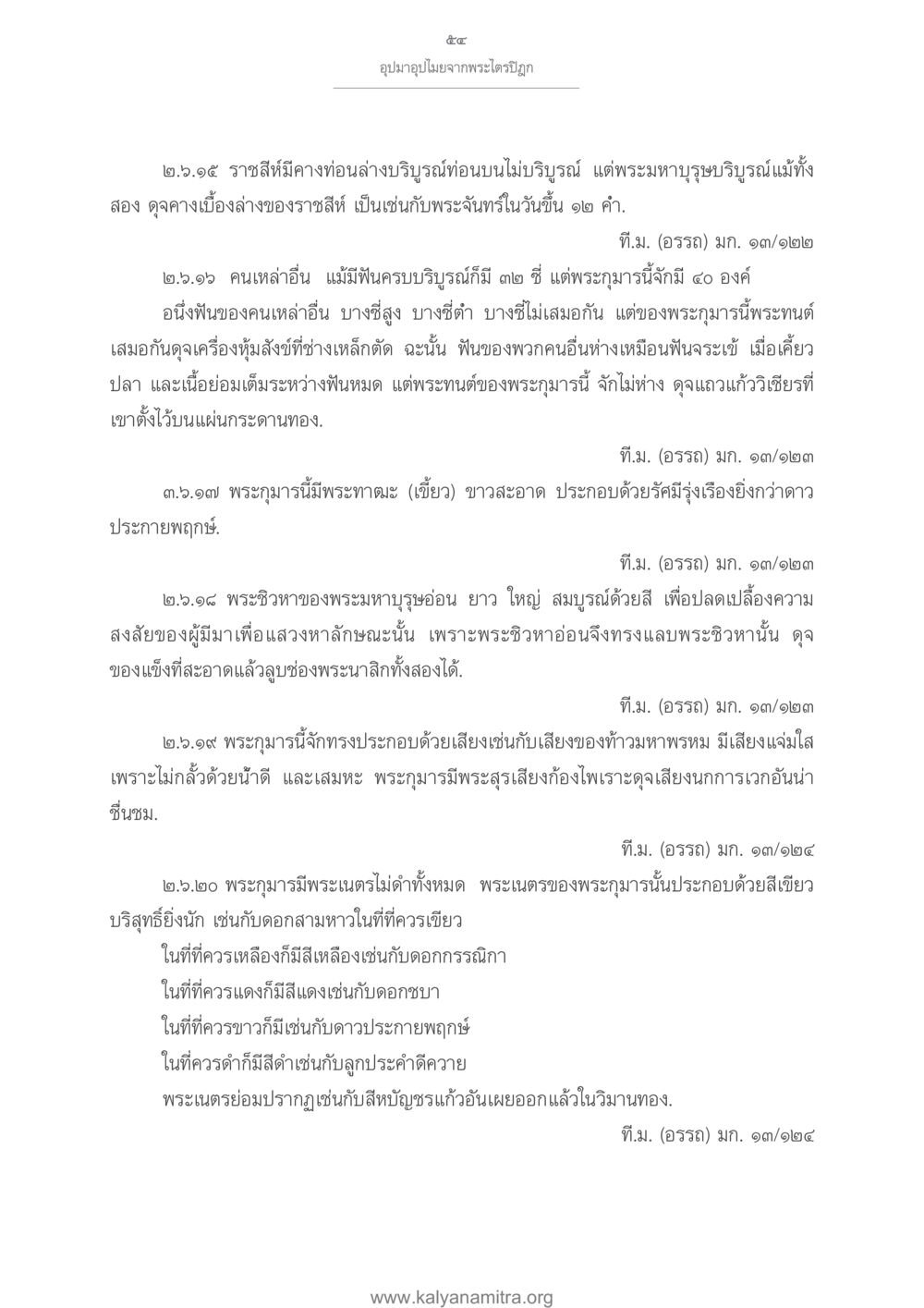 อุปมาอุปมัยและลักษณะพระกุมารจากพระไตรปิฎก อุปมาอุปไมยจากพระไตรปิฎก หน้า 55