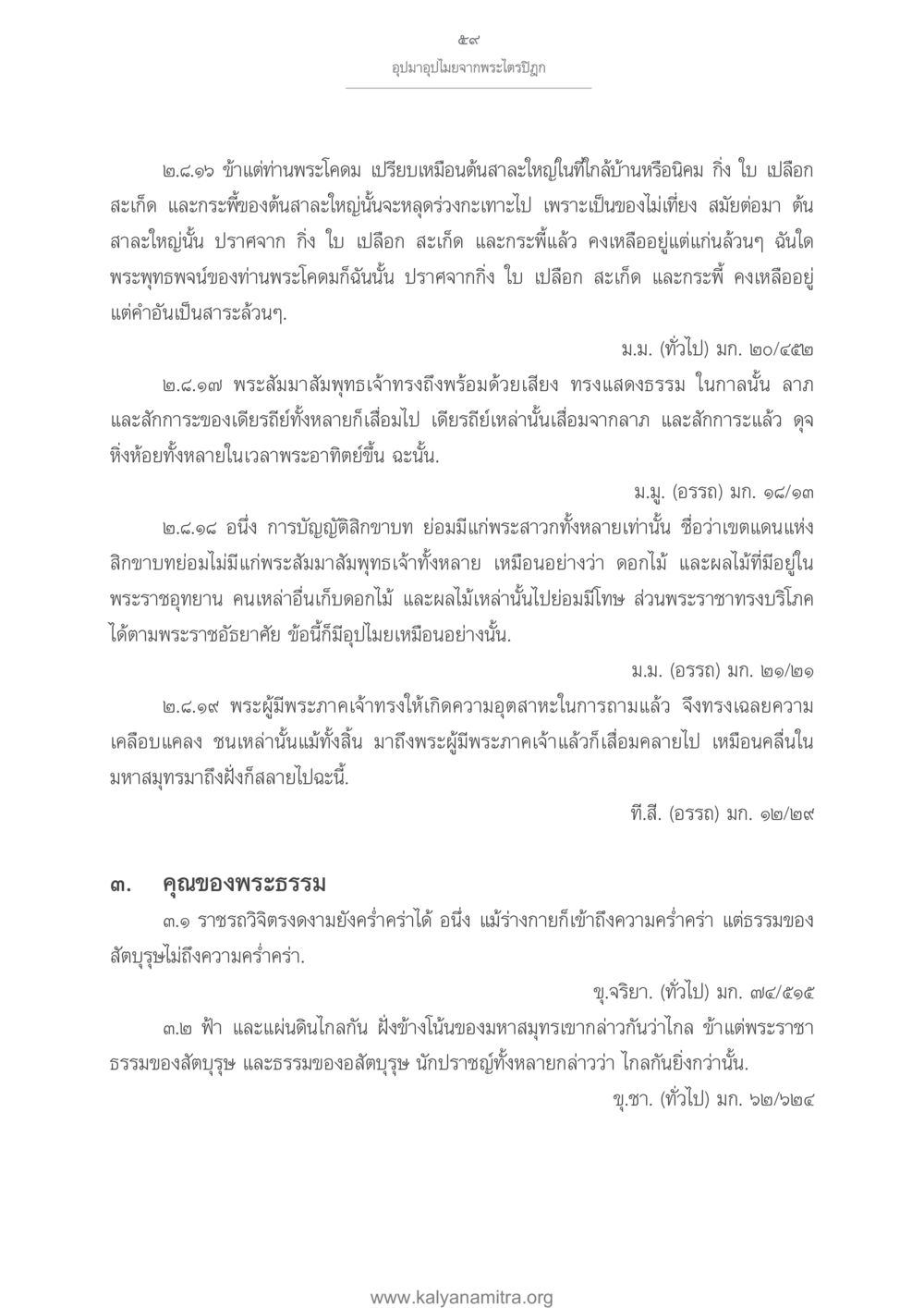 พระธรรมและการเปรียบเทียบในพระพุทธศาสนา อุปมาอุปไมยจากพระไตรปิฎก หน้า 60