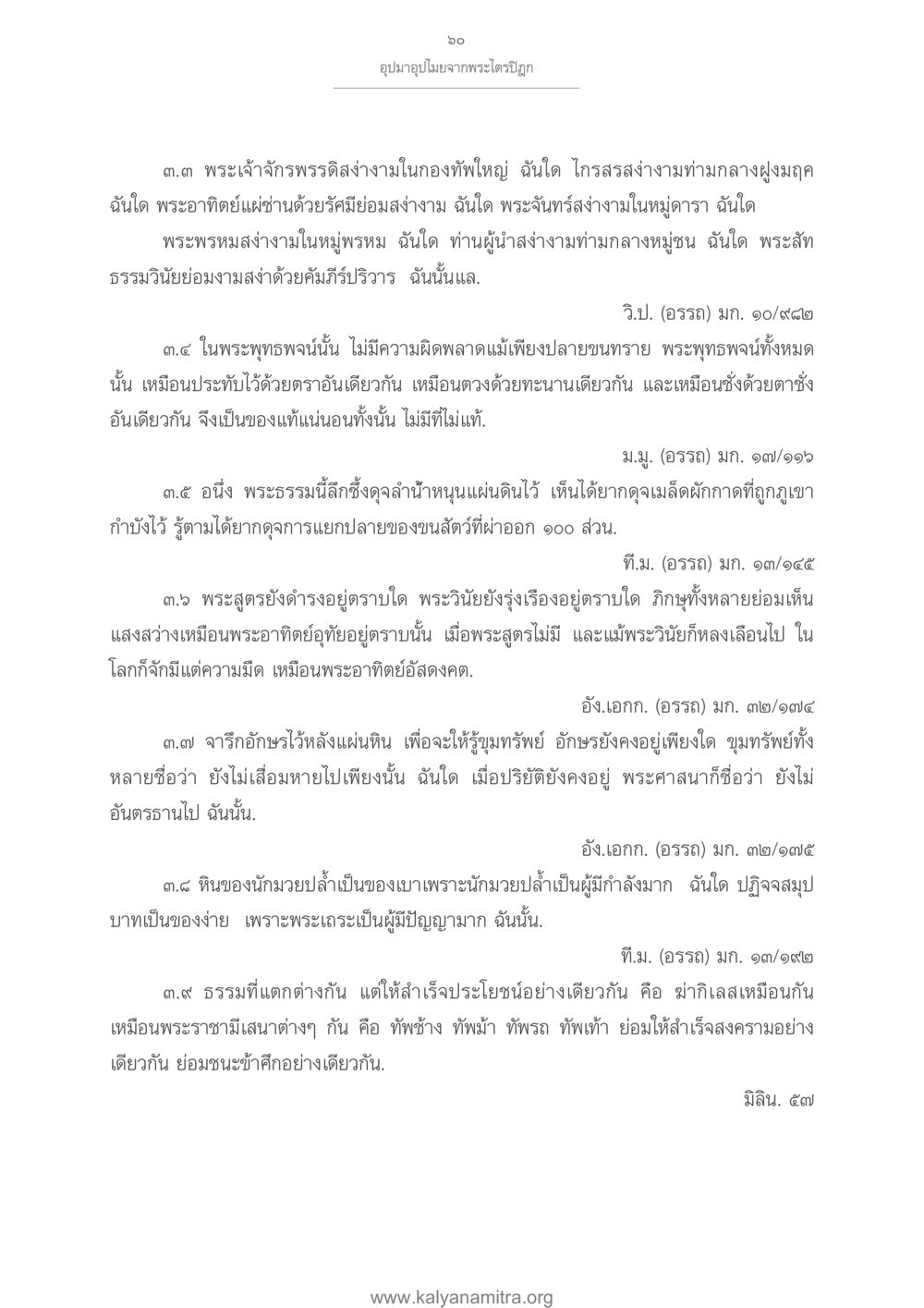 อุปมาอุปไมยในพระไตรปิฎก อุปมาอุปไมยจากพระไตรปิฎก หน้า 61