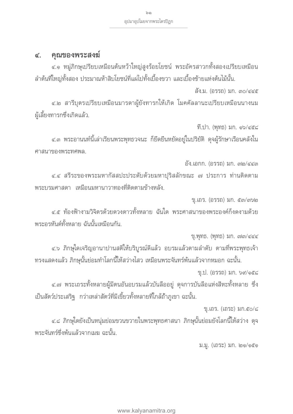 คุณของพระสงฆ์ในพระไตรปิฎก อุปมาอุปไมยจากพระไตรปิฎก หน้า 62