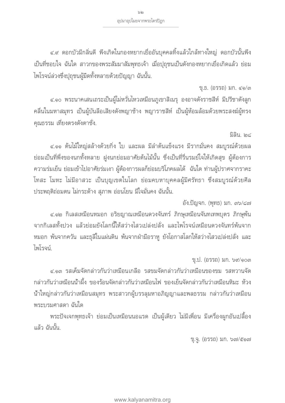 อุปมาอุปไมยจากพระไตรปิฎก อุปมาอุปไมยจากพระไตรปิฎก หน้า 63