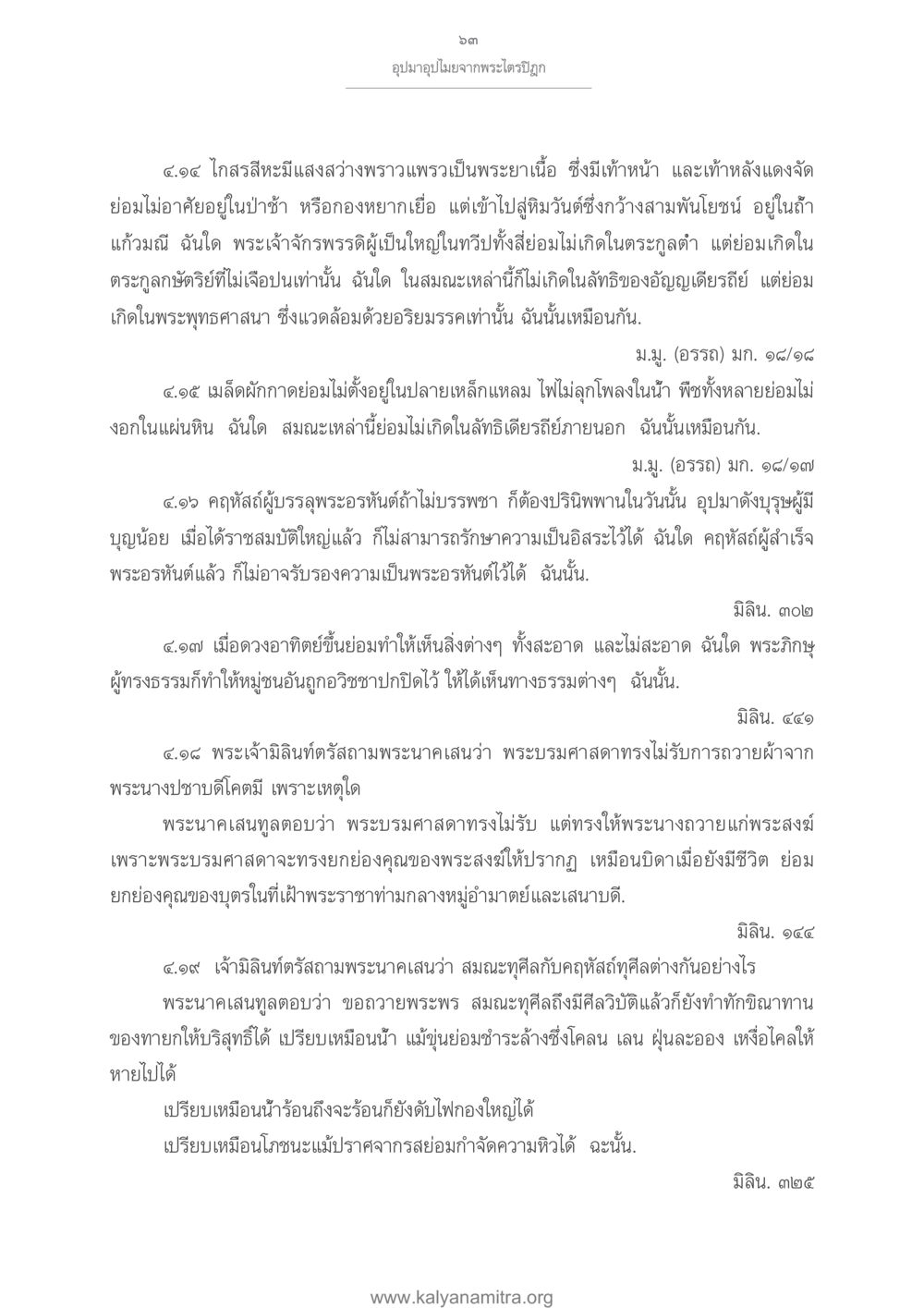 การเปรียบเทียบพระพุทธศาสนาและธรรมชาติ อุปมาอุปไมยจากพระไตรปิฎก หน้า 64