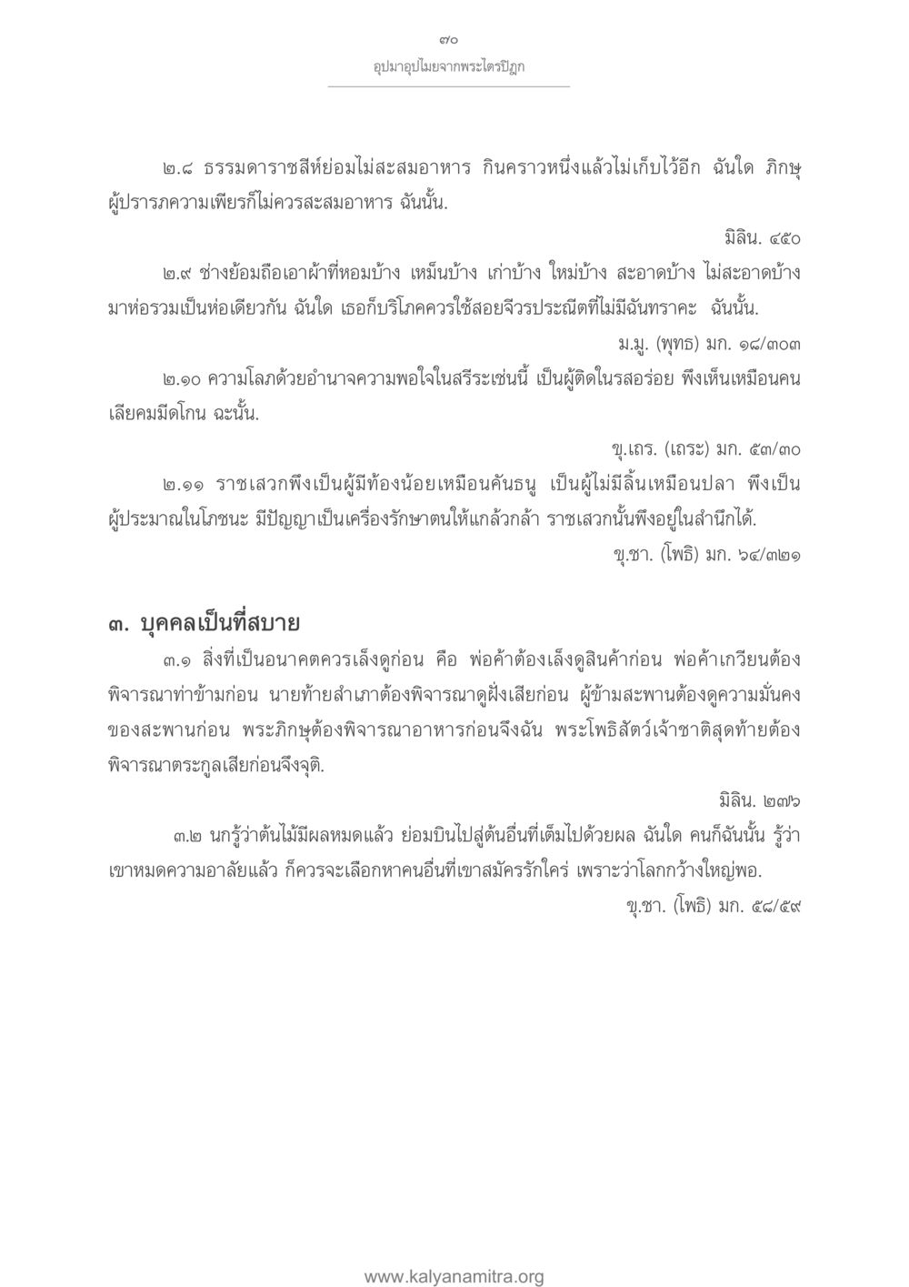 อุปมาอุปไมยจากพระไตรปิฎก อุปมาอุปไมยจากพระไตรปิฎก หน้า 71
