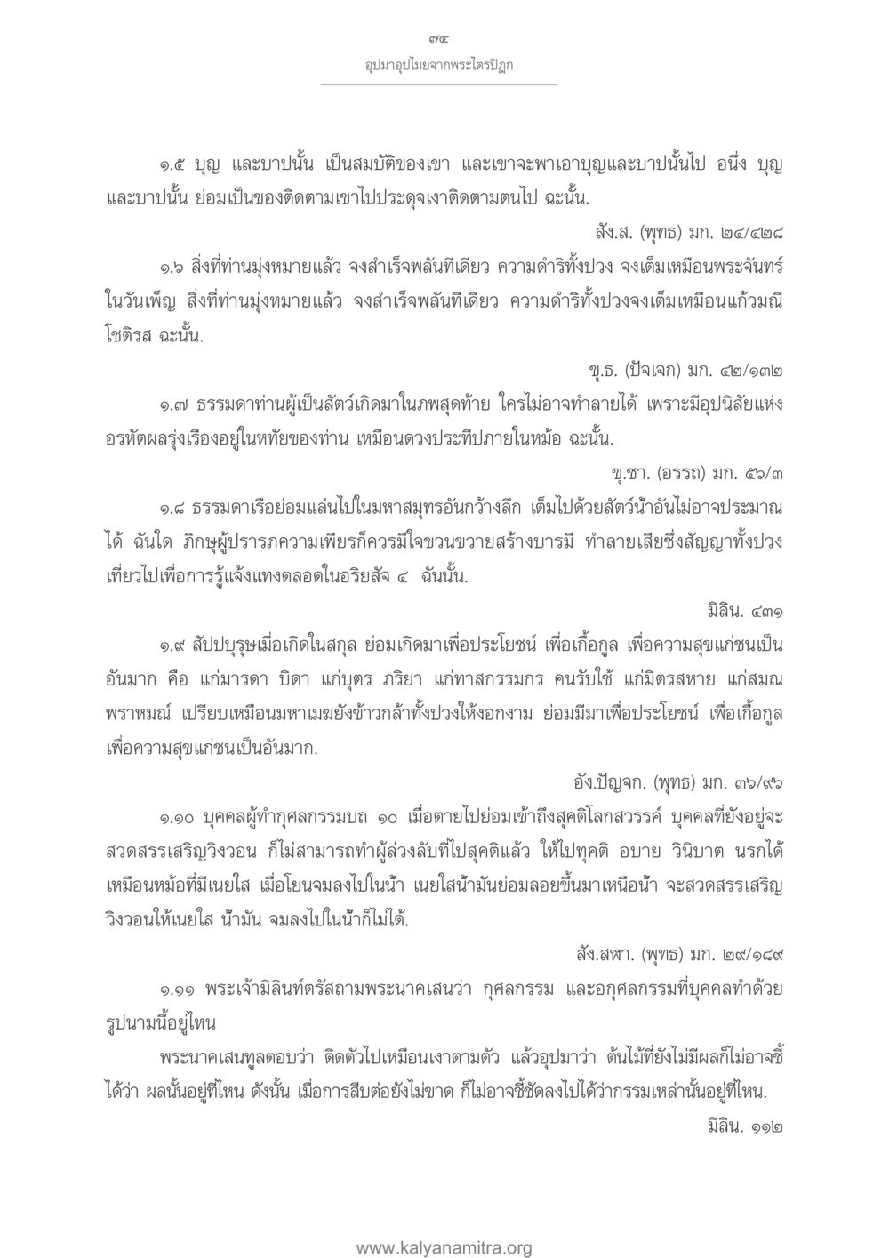 อุปมาอุปไมยจากพระไตรปิฎก อุปมาอุปไมยจากพระไตรปิฎก หน้า 75