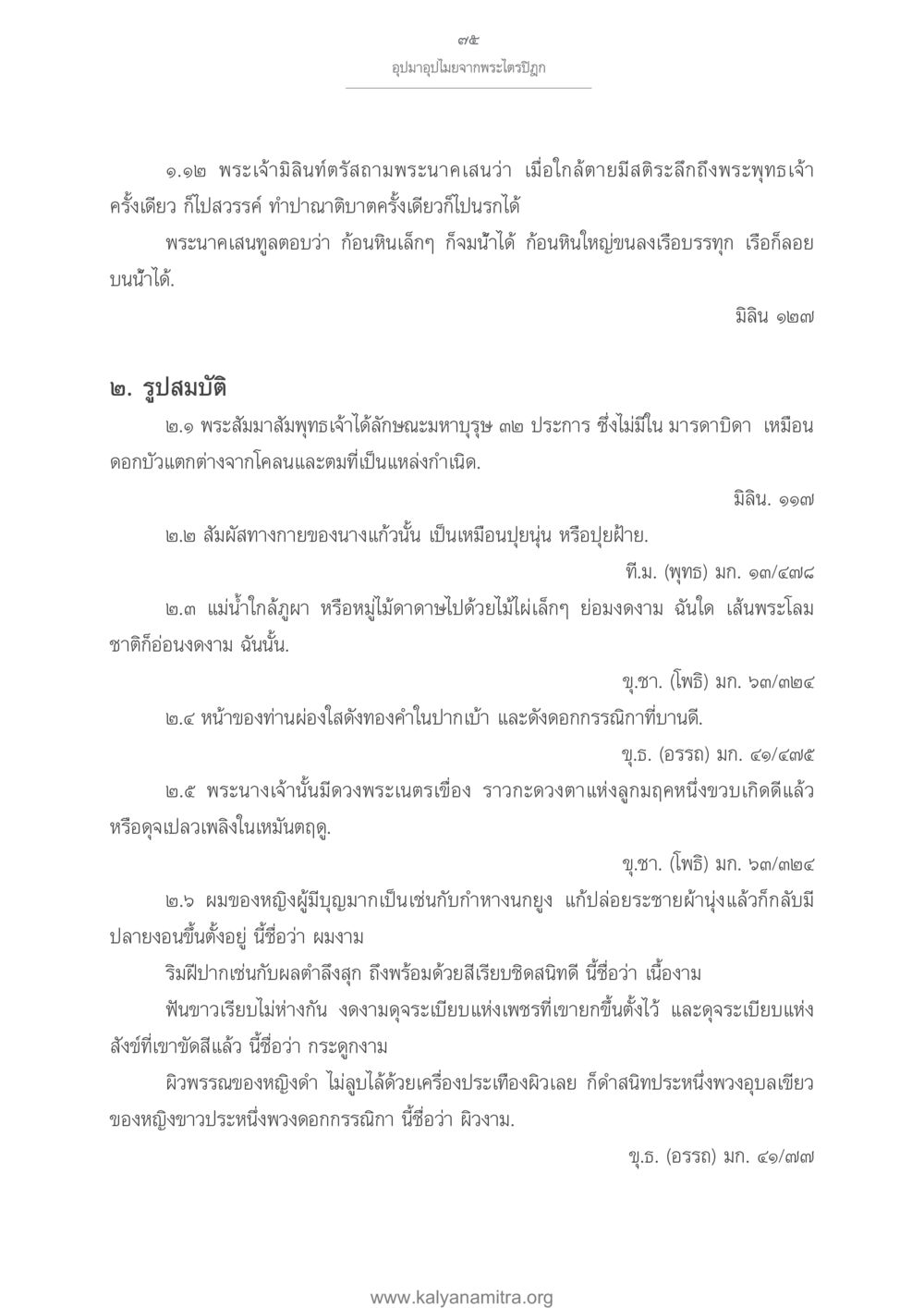 ลักษณะและรูปสมบัติของพระสัมมาสัมพุทธเจ้า อุปมาอุปไมยจากพระไตรปิฎก หน้า 76