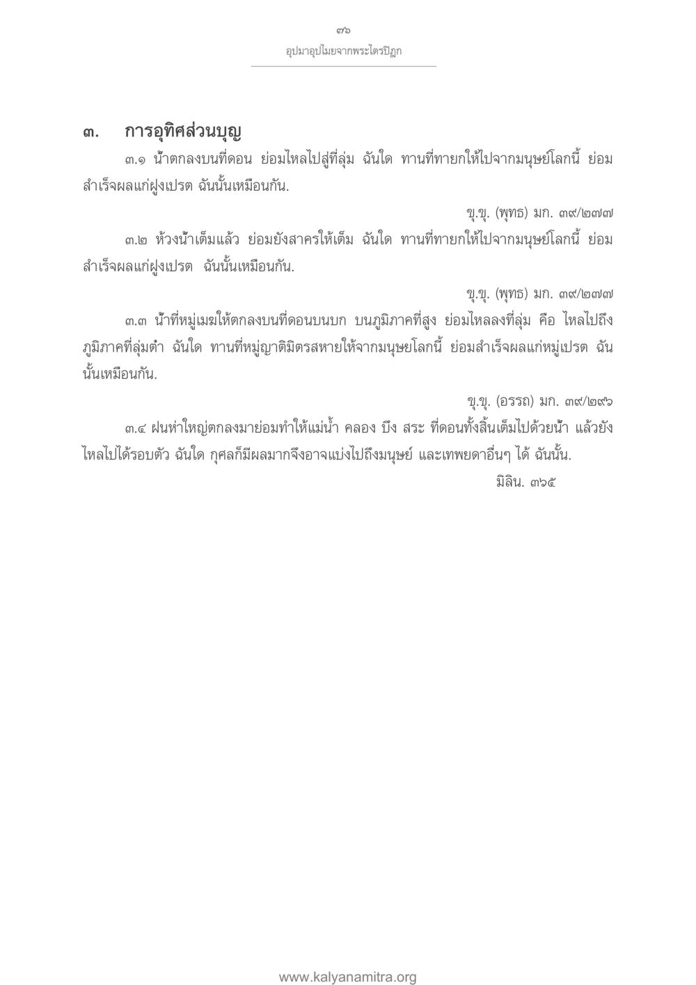 อุปมาอุปไมยจากพระไตรปิฎก อุปมาอุปไมยจากพระไตรปิฎก หน้า 77