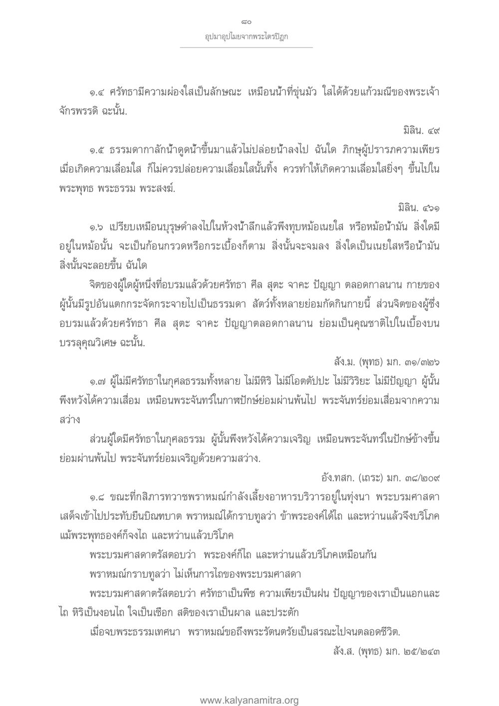 อุ บามูปิมจากพระไตรปิฎก อุปมาอุปไมยจากพระไตรปิฎก หน้า 81