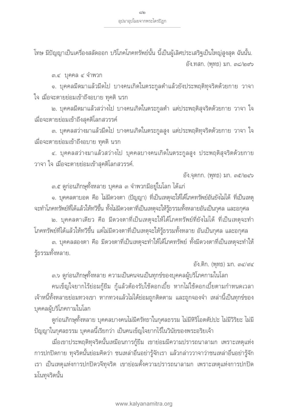 อุปมาอุปไมยจากพระไตรปิฎก อุปมาอุปไมยจากพระไตรปิฎก หน้า 83