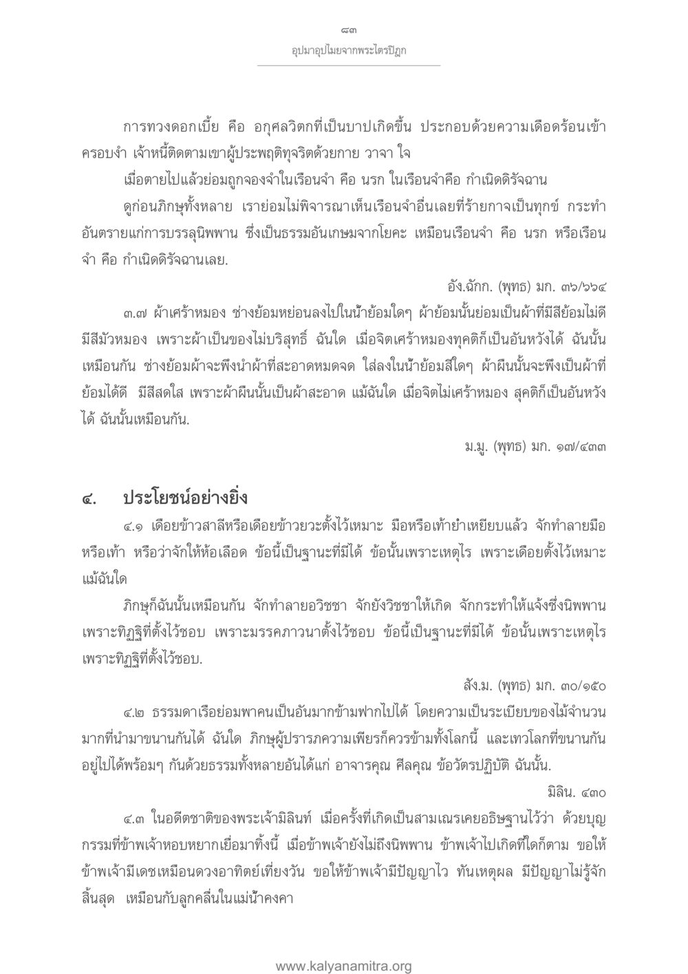 การทวงดอกเบี้ยและวิถีทางแห่งการบรรลุนิพพาน อุปมาอุปไมยจากพระไตรปิฎก หน้า 84