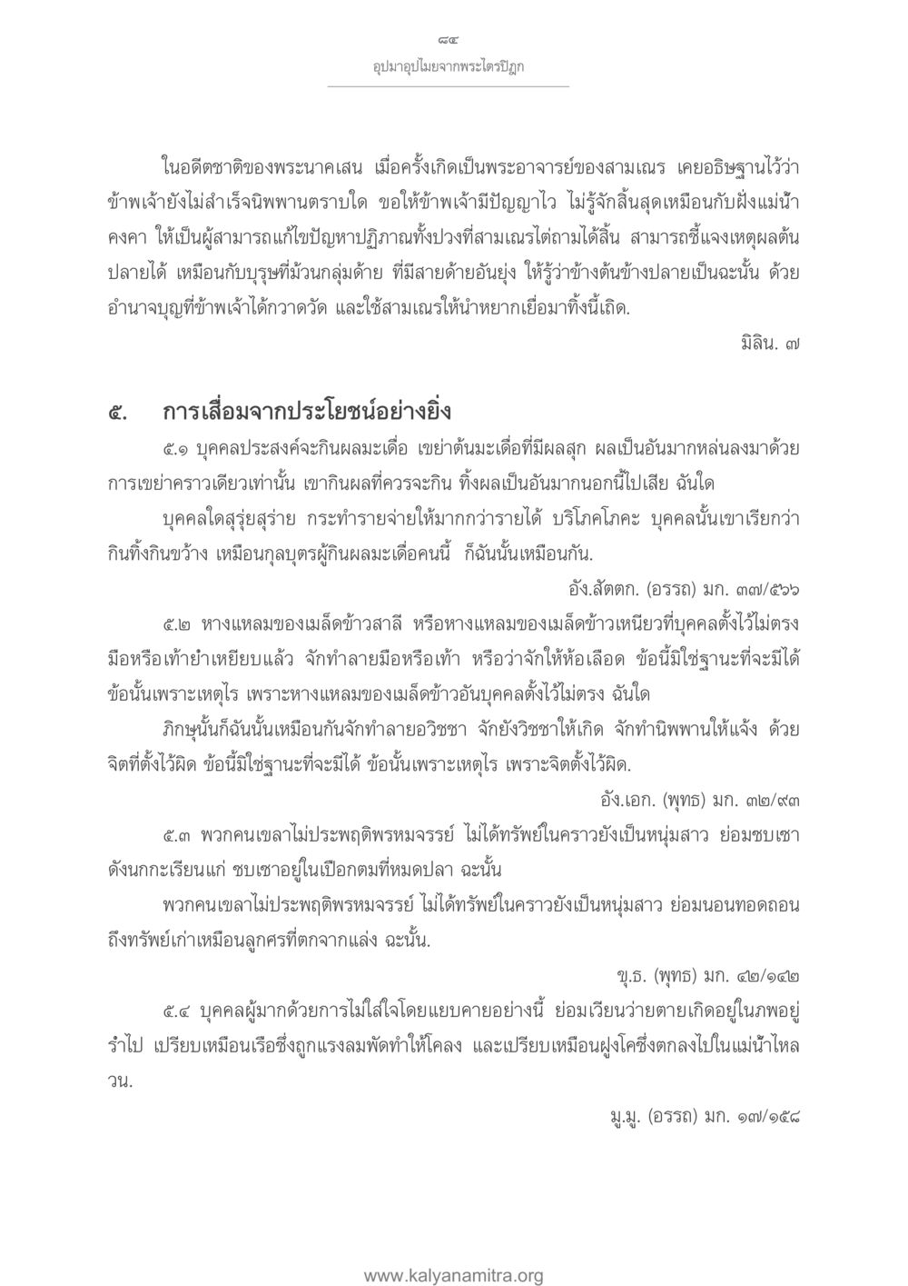 อุปมาอุปไมยจากพระไตรปิฎก อุปมาอุปไมยจากพระไตรปิฎก หน้า 85