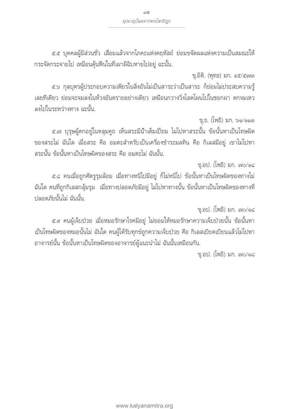 การช่วยเหลือและการประเมินในพุทธศาสนา อุปมาอุปไมยจากพระไตรปิฎก หน้า 86