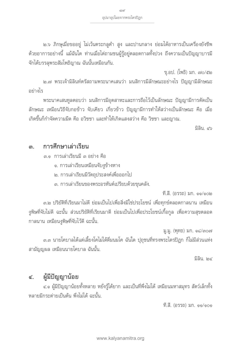 อุปมาอุปไมยจากพระไตรภูมิ อุปมาอุปไมยจากพระไตรปิฎก หน้า 90