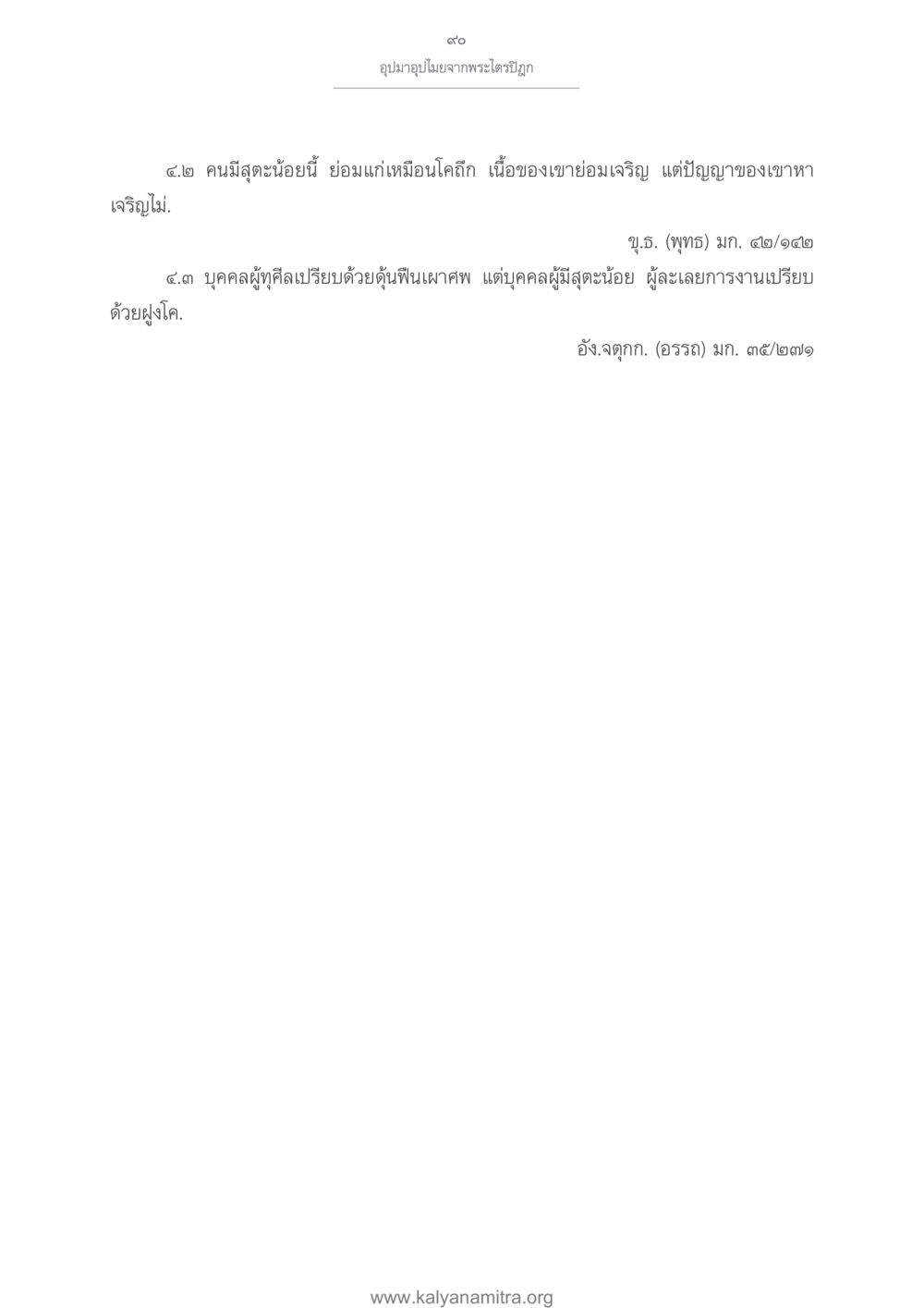 null อุปมาอุปไมยจากพระไตรปิฎก หน้า 91