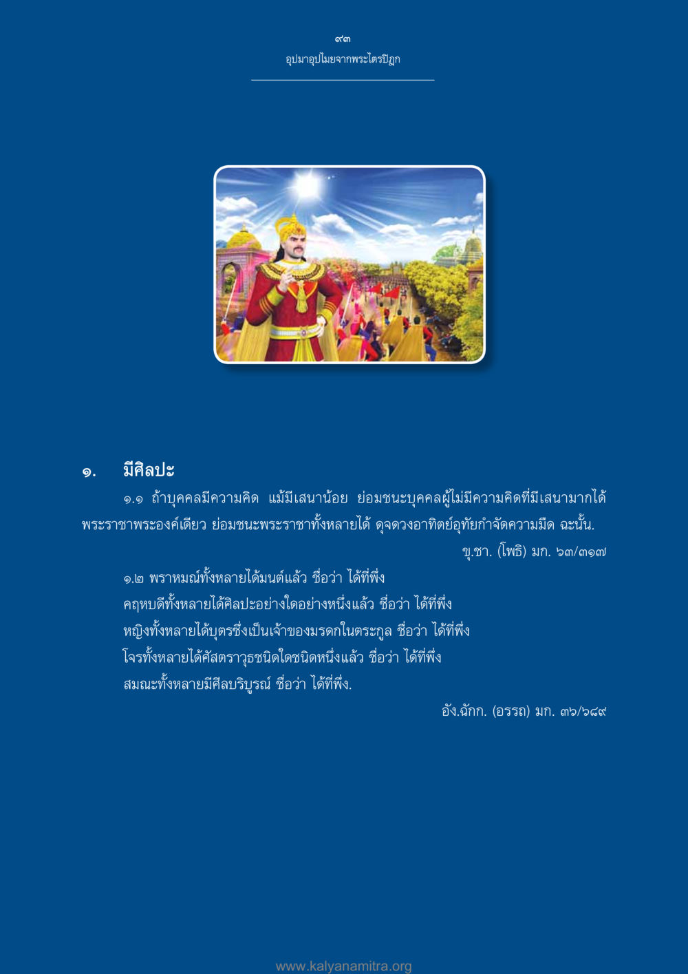 อุปมาอุปไมยจากพระไตรปิฎก อุปมาอุปไมยจากพระไตรปิฎก หน้า 94