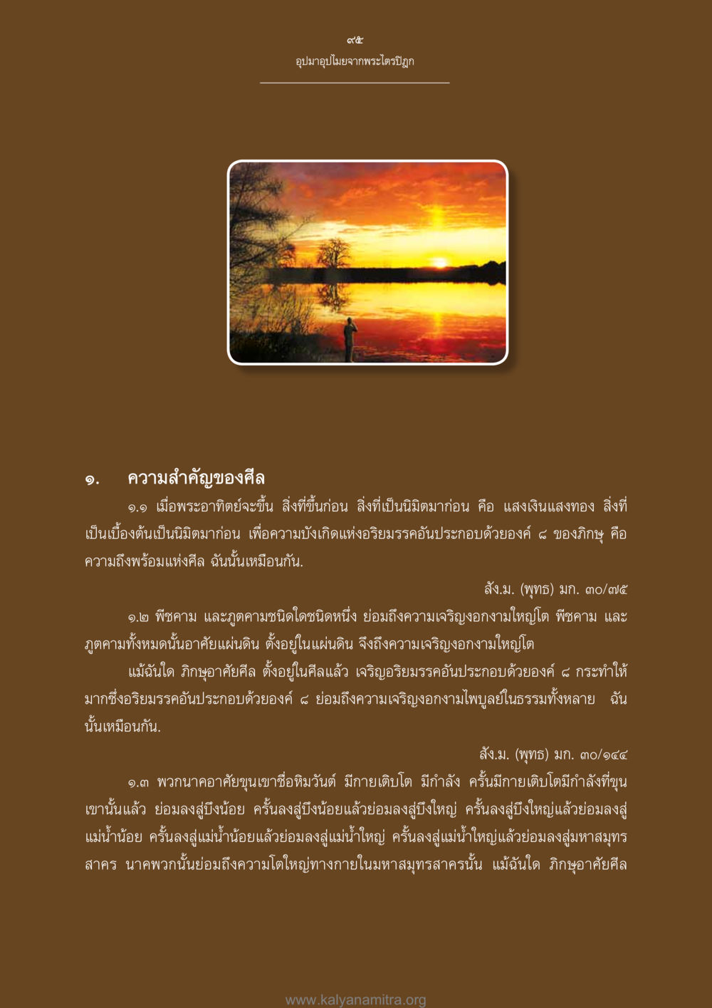 อุปมาอุปไมยจากพระไตรปิฎกเกี่ยวกับศีลและศีลธรรม อุปมาอุปไมยจากพระไตรปิฎก หน้า 96