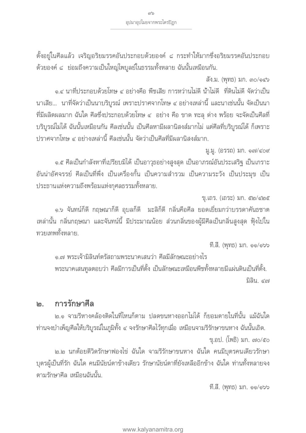 อุปมาอุปไมยจากพระไตรปิฎก อุปมาอุปไมยจากพระไตรปิฎก หน้า 97