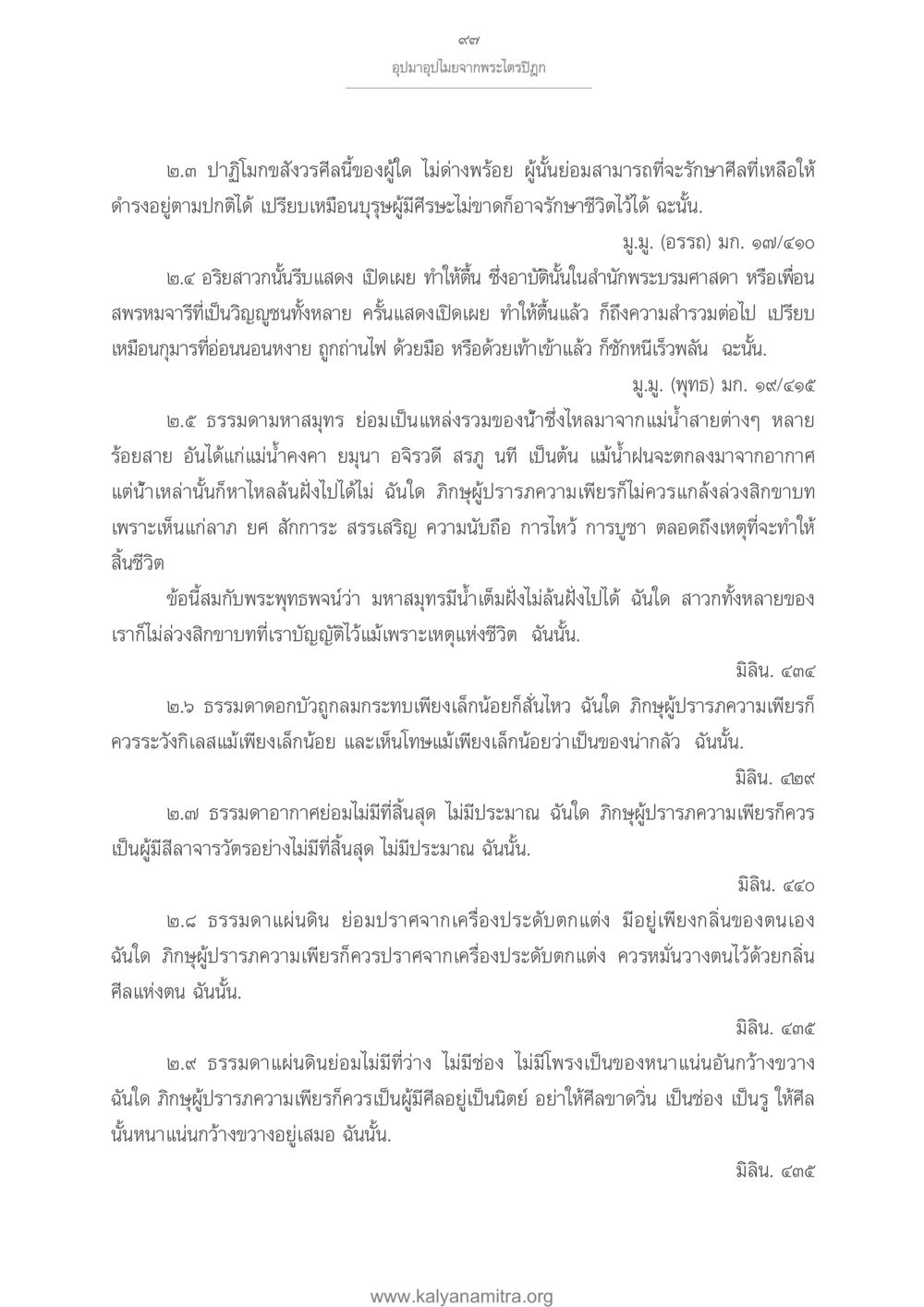 ทรงอุปมาอุปลักษณ์จากพระไตรปิฎก อุปมาอุปไมยจากพระไตรปิฎก หน้า 98