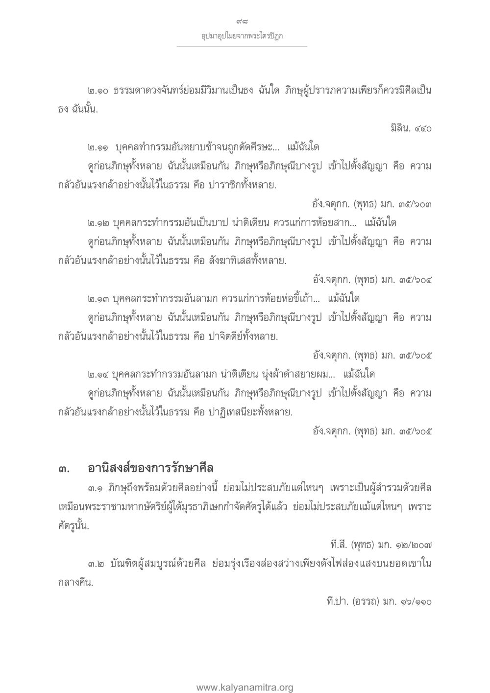 อุปมาอุปไมยจากพระไตรปิฎก อุปมาอุปไมยจากพระไตรปิฎก หน้า 99