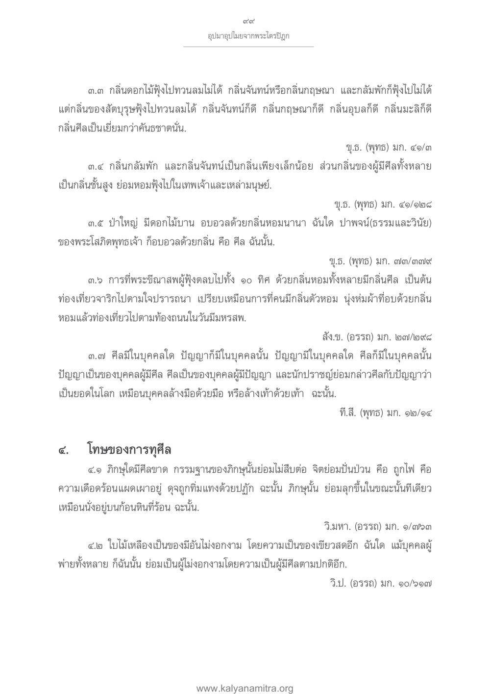 อุบัติอุบัติจากพระไตรปิฎก อุปมาอุปไมยจากพระไตรปิฎก หน้า 100