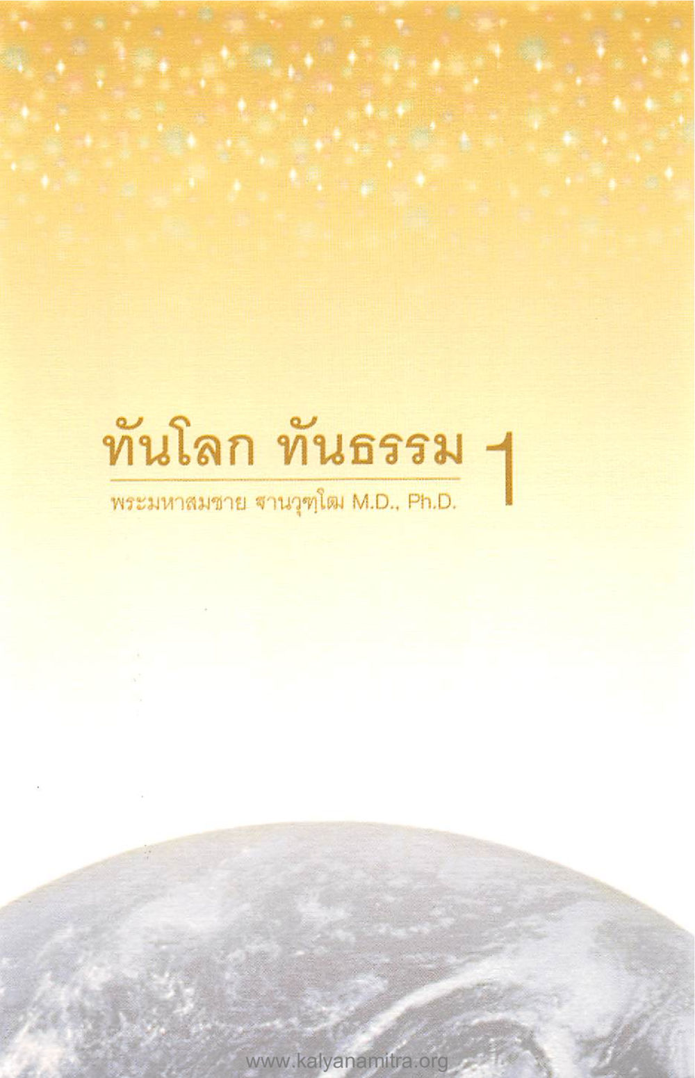 null ทันโลกทันธรรม 1 หน้า 2