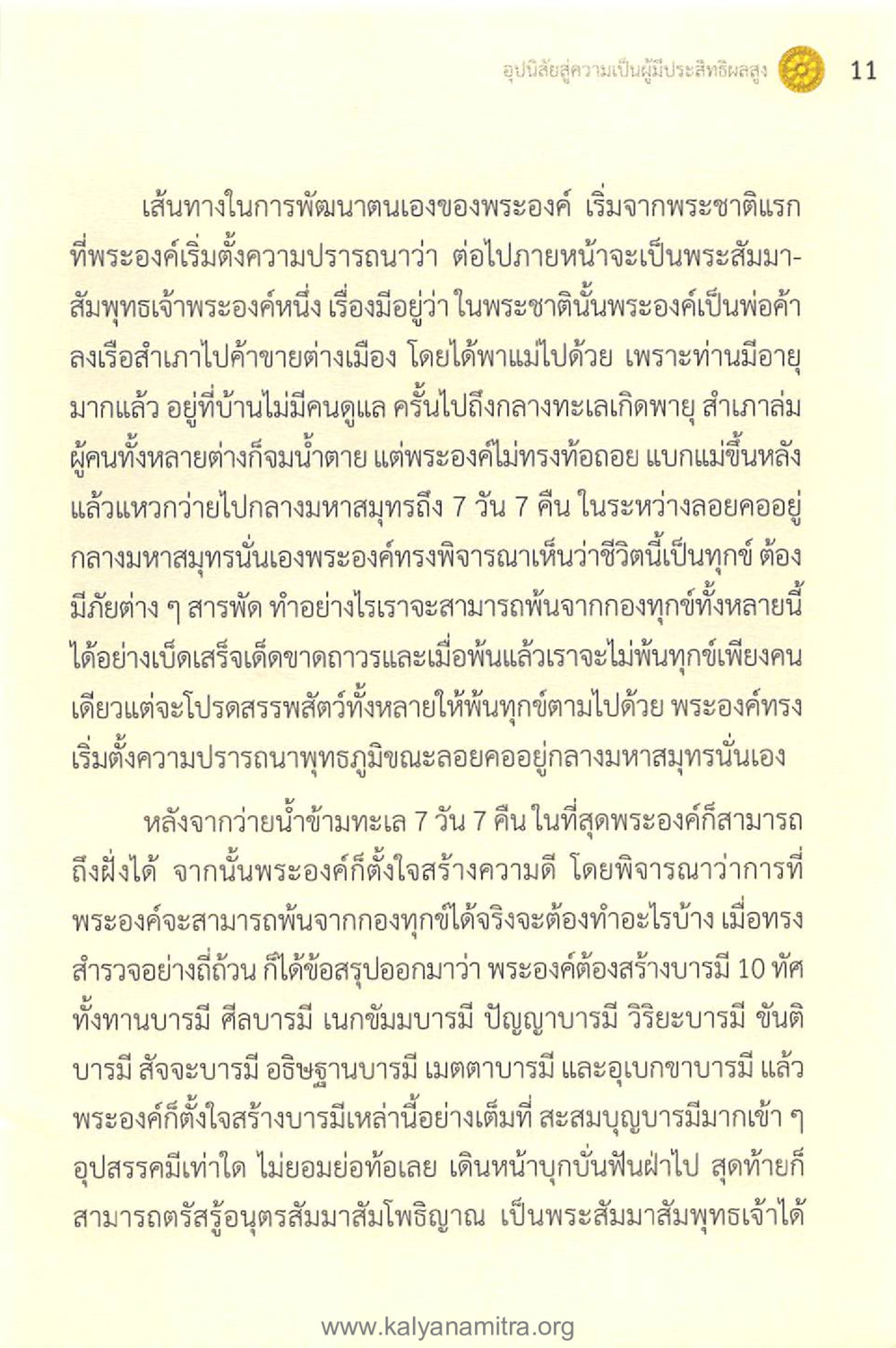 เส้นทางพัฒนาตนเองของพระสัมมาสัมพุทธเจ้า ทันโลกทันธรรม 1 หน้า 11
