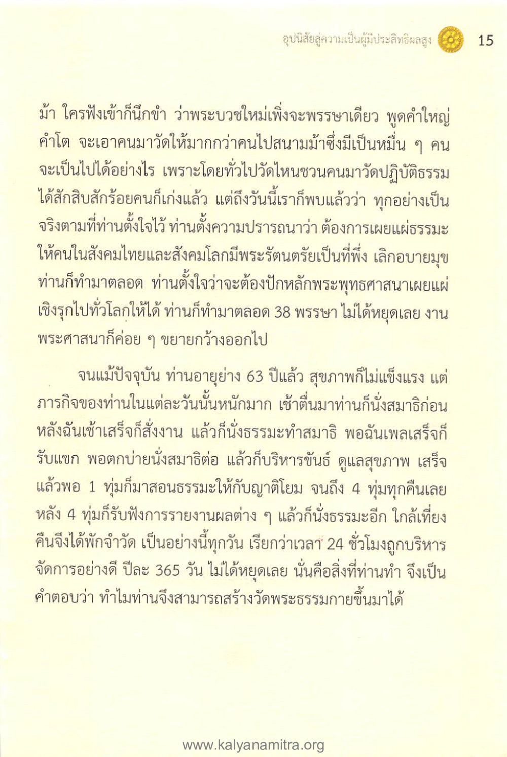การเผยแผ่พระพุทธศาสนาและความมุ่งมั่นของศาสดา ทันโลกทันธรรม 1 หน้า 15
