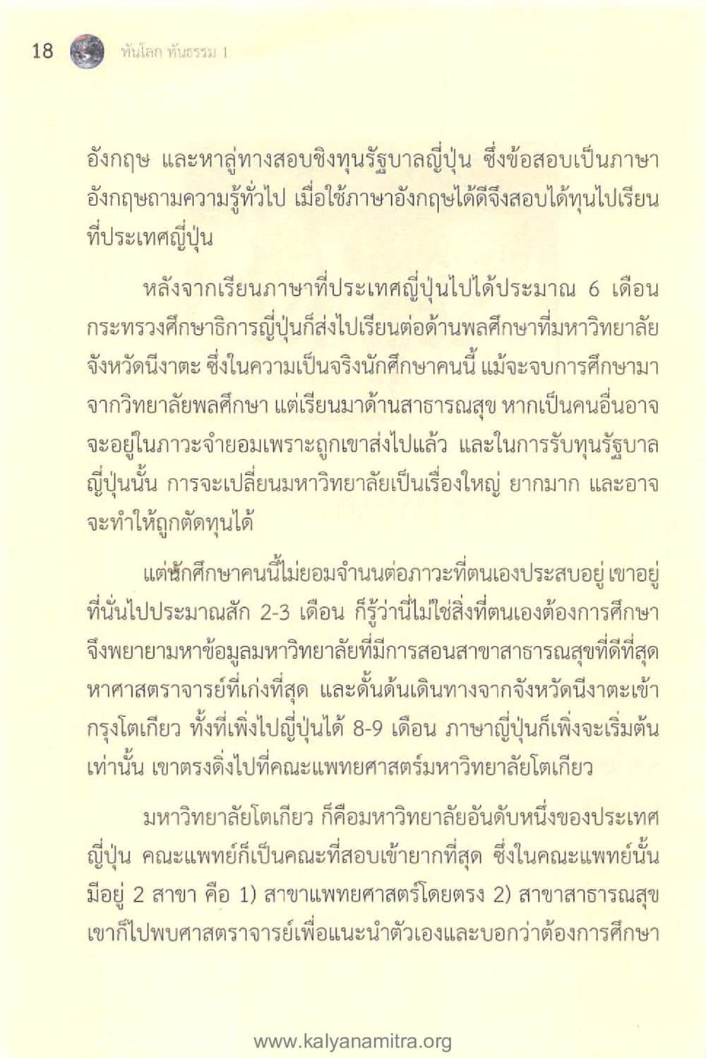 การศึกษาด้านสาธารณสุขในญี่ปุ่น ทันโลกทันธรรม 1 หน้า 18