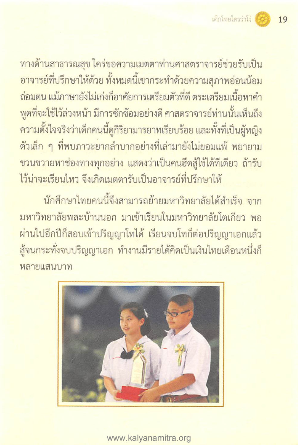 แรงบันดาลใจในการศึกษาของนักศึกษาไทย ทันโลกทันธรรม 1 หน้า 19