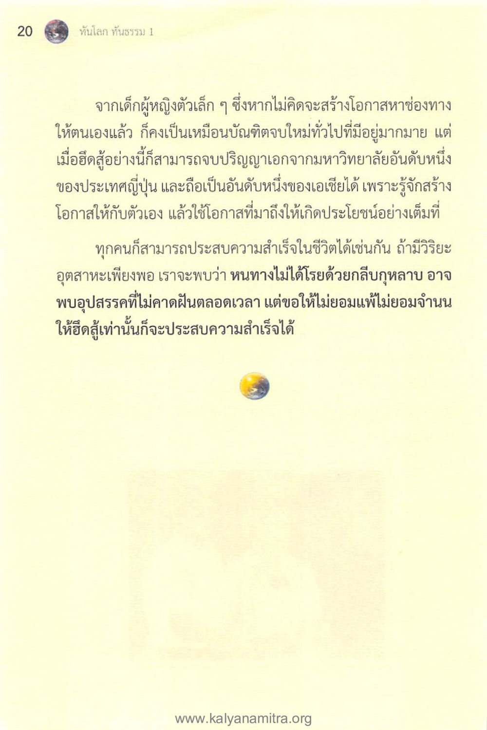 การสร้างโอกาสในชีวิต ทันโลกทันธรรม 1 หน้า 20