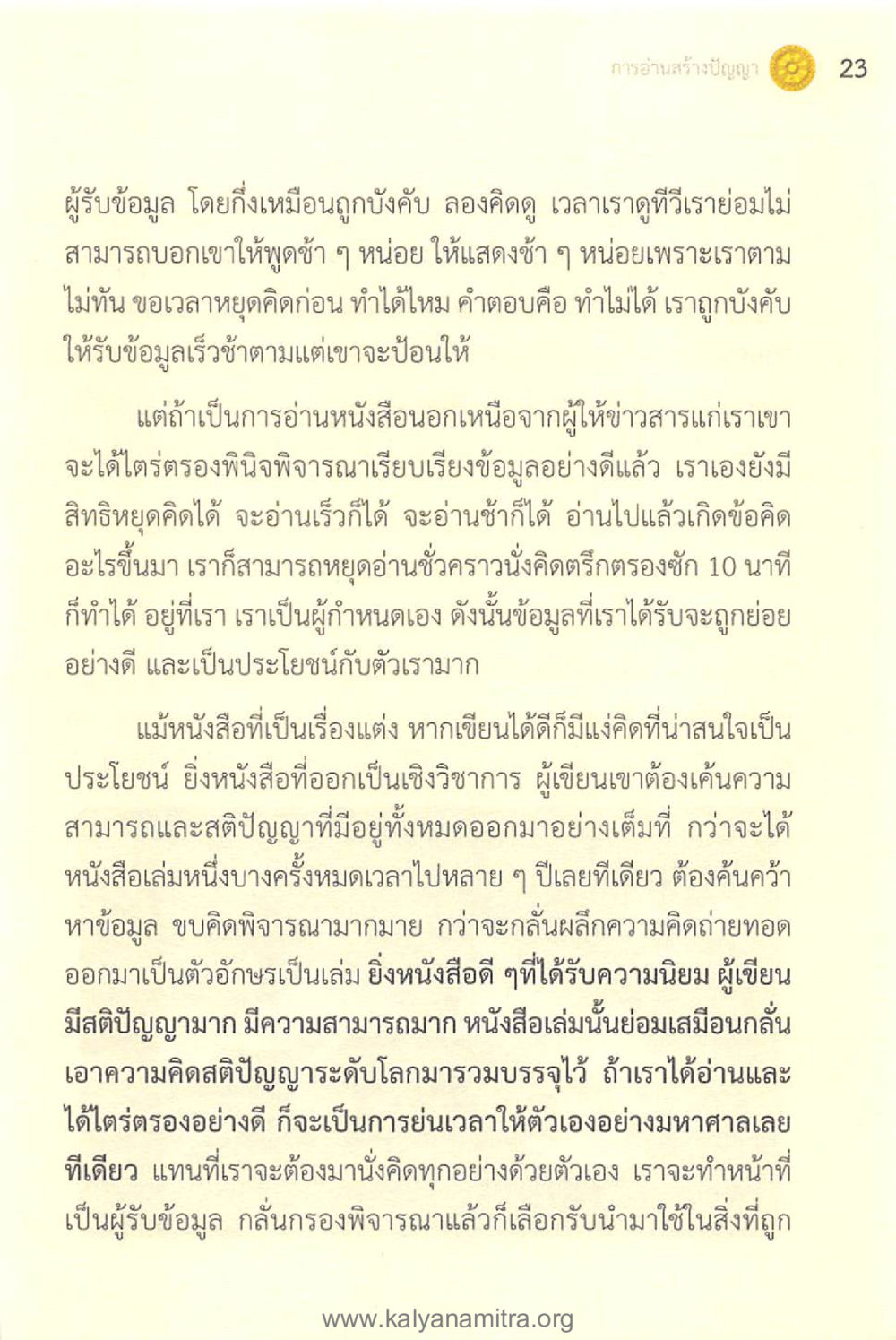 การอ่านสร้างปัญญา ทันโลกทันธรรม 1 หน้า 23