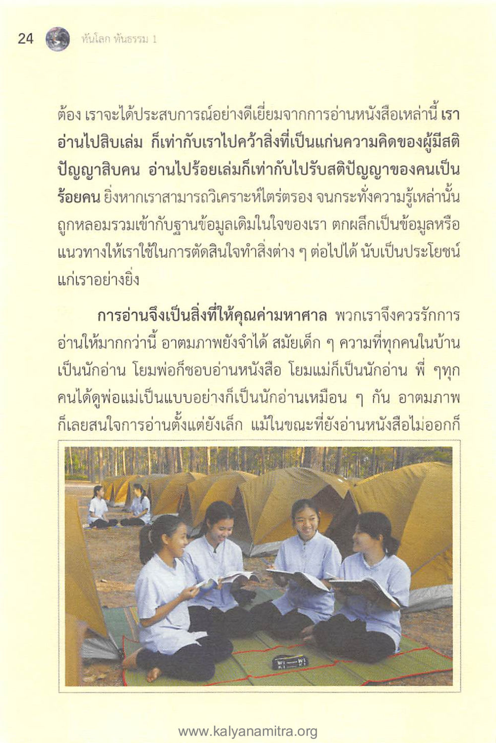คุณค่าของการอ่าน ทันโลกทันธรรม 1 หน้า 24
