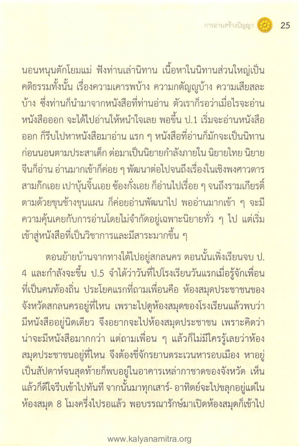 เส้นทางการอ่านหนังสือของเด็กนักเรียน ทันโลกทันธรรม 1 หน้า 25